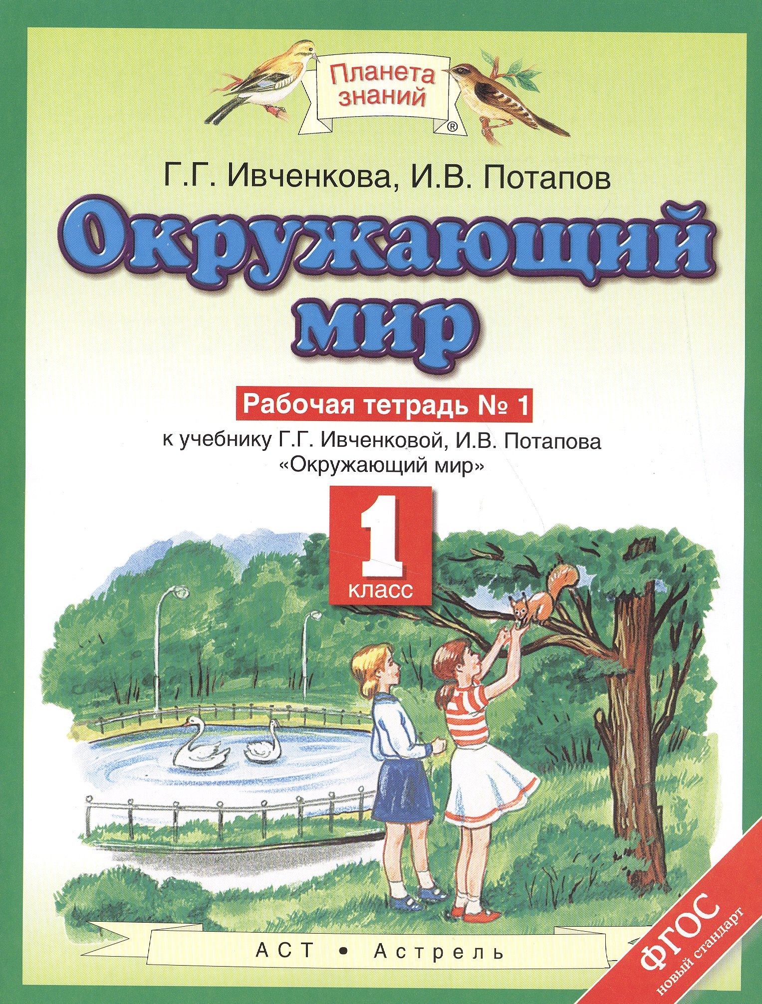 Окружающий мир Р/т №1 1 кл. (к уч. Ивченковой) (мПЗ) Ивченкова (ФГОС)