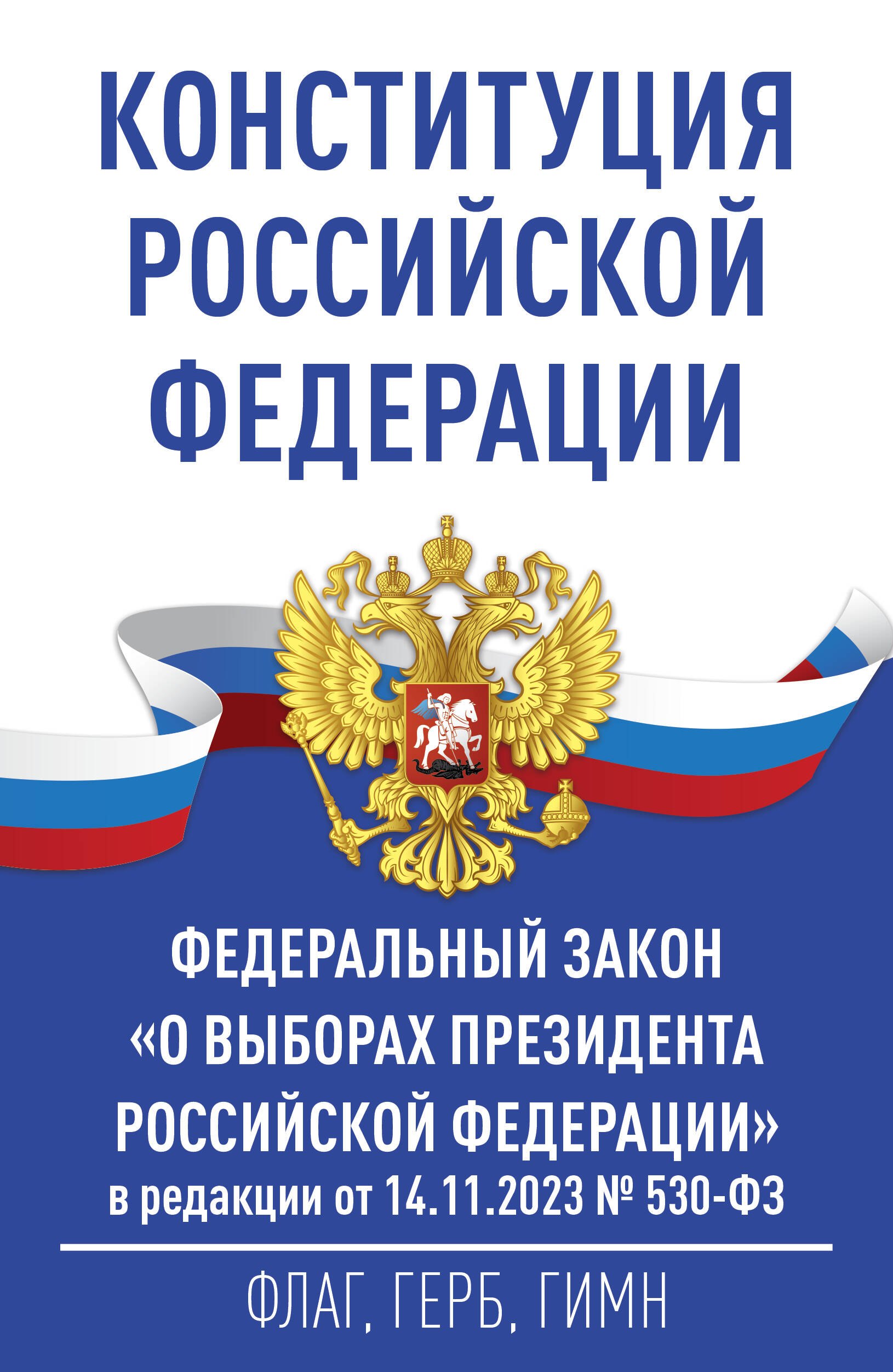 Конституция Российской Федерации и Федеральный закон О выборах Президента Российской Федерации в редакции от 14.11.2023 № 530-ФЗ