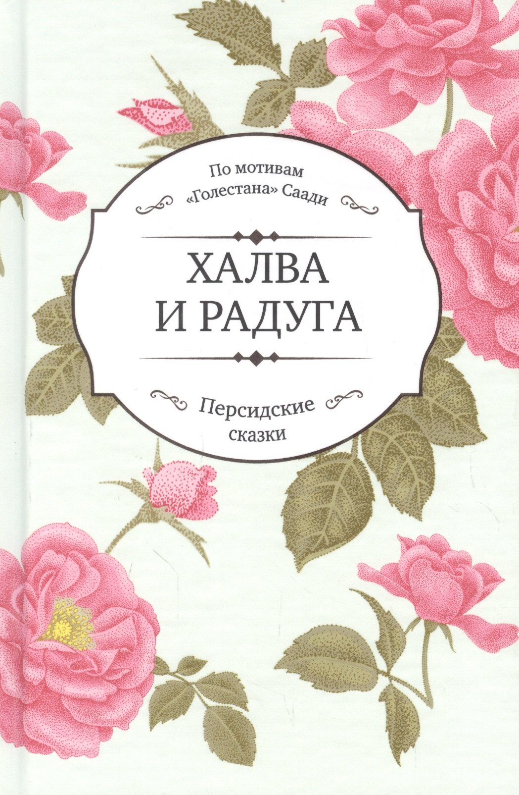 Халва и радуга. По мотивам Голестана Саади. Персидские сказки