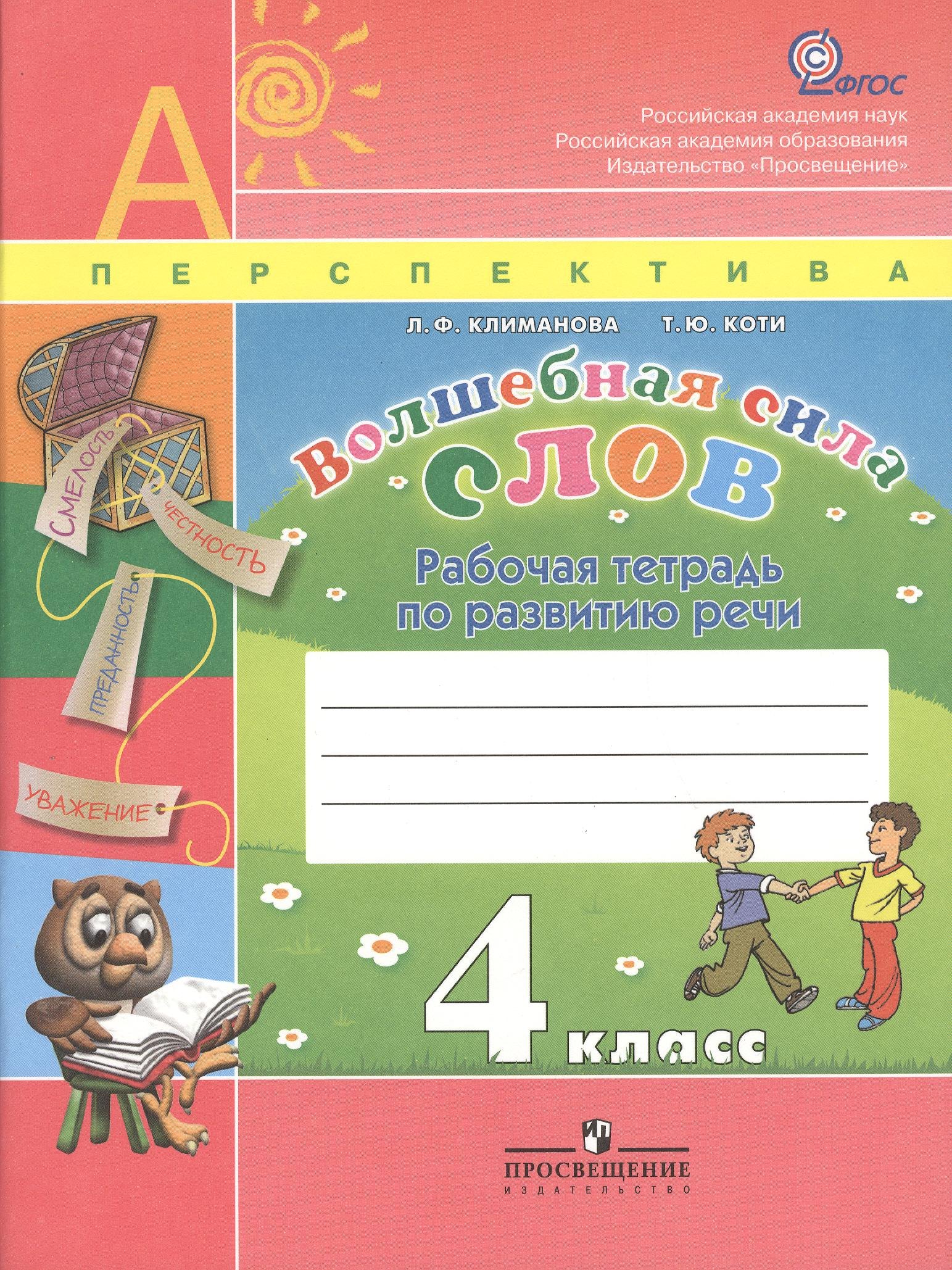   Читай-город Волшебная сила слов. 4 класс. Рабочая тетрадь по развитию речи