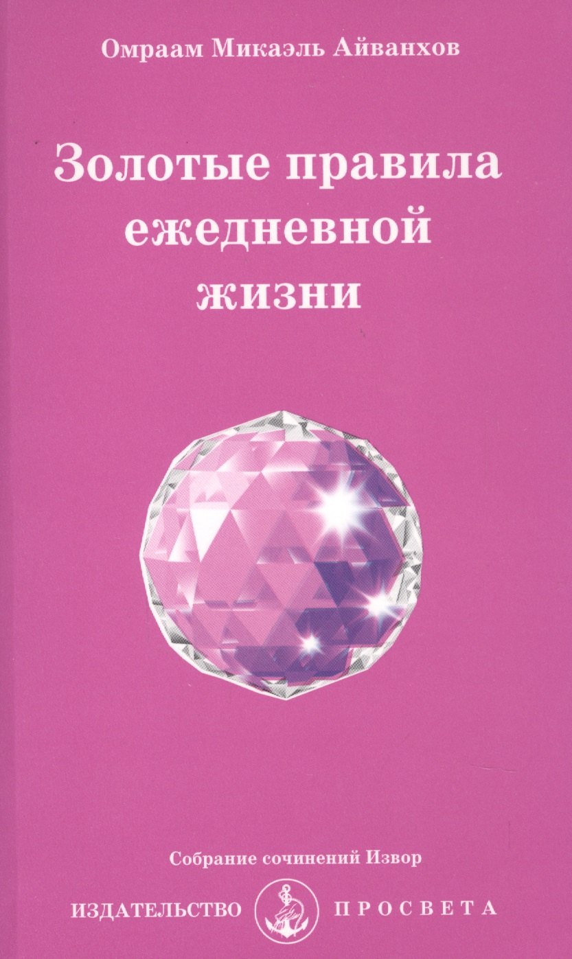 Другие эзотерические учения Золотые правила ежедневной жизни