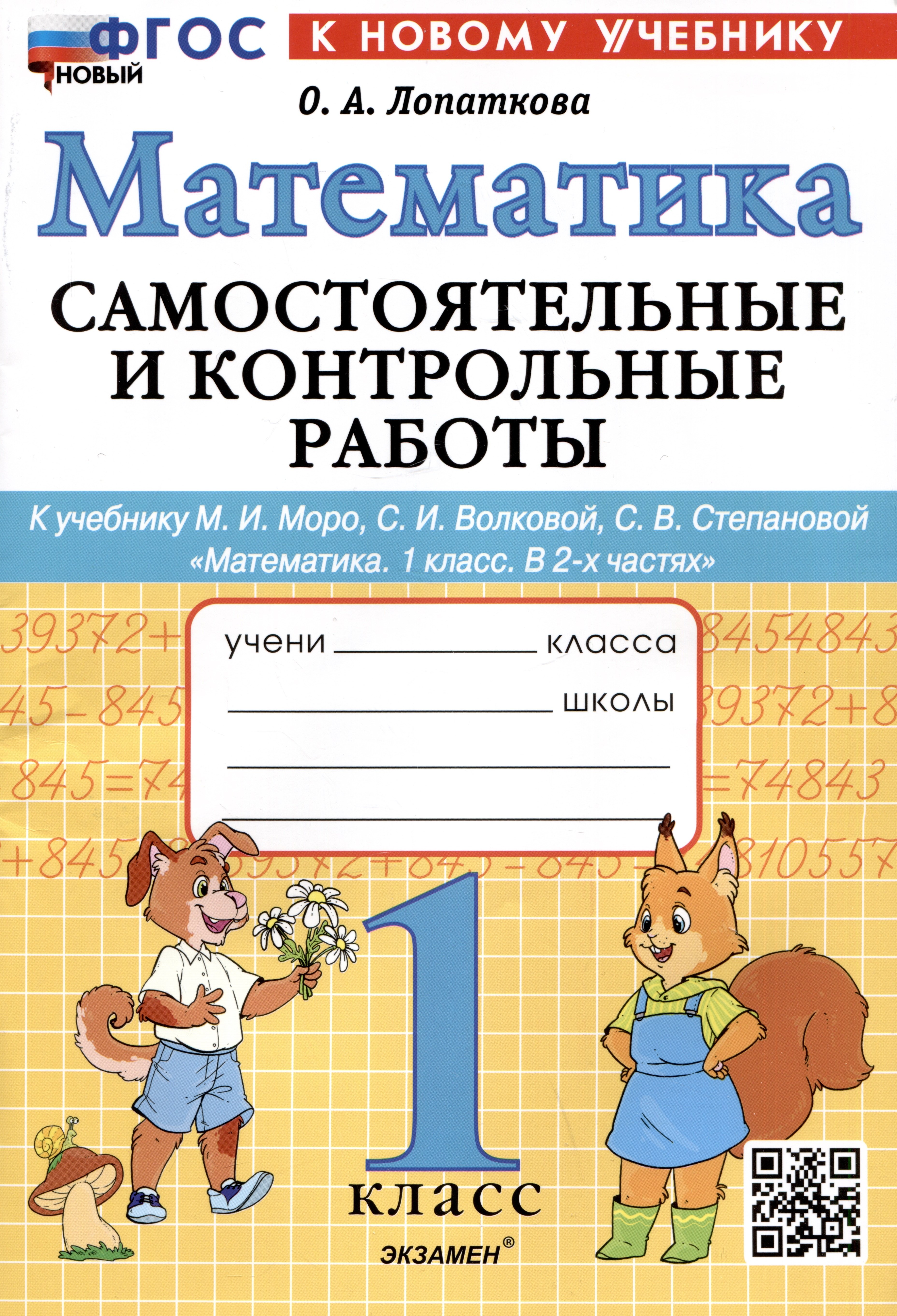 Математика. 1 класс. Самостоятельные и контрольные работы. К учебнику М.И. Моро, С.И. Волковой, С.В. Степановой Математика. 1 класс. В 2-х частях