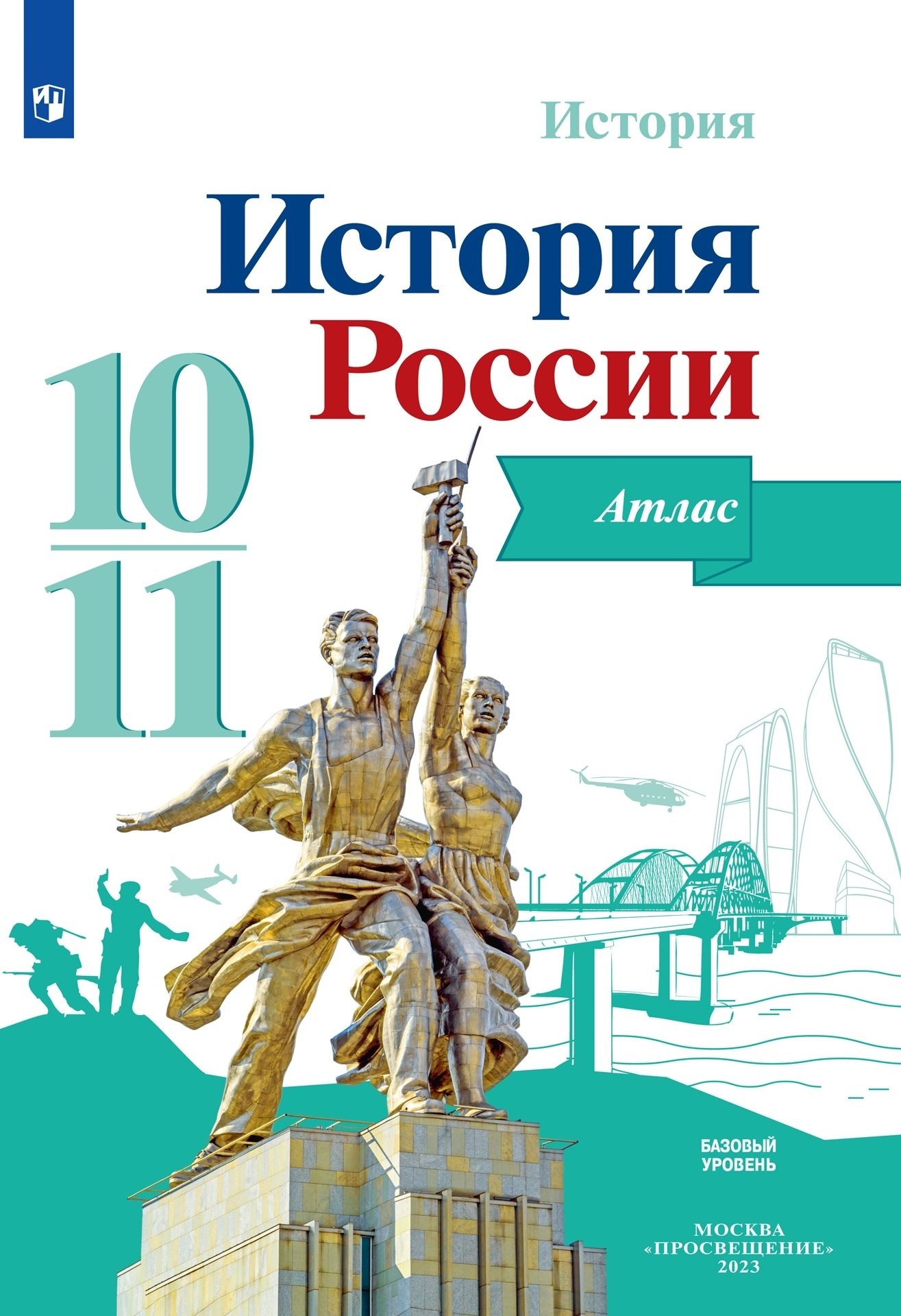 История 10 класс атласы  Читай-город История. История России. Атлас. Базовый уровень. 10-11 классы