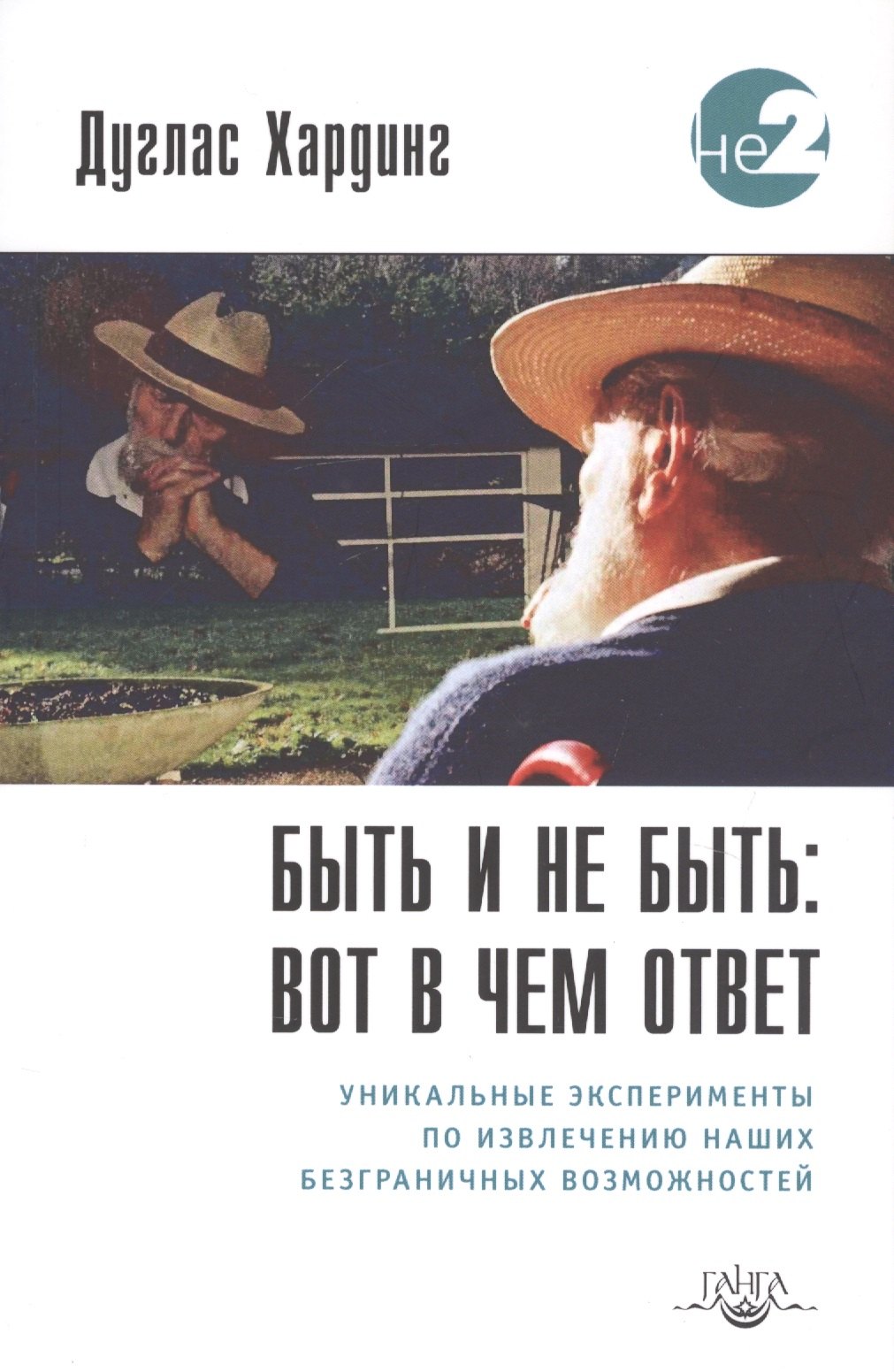 Быть и не быть вот в чем ответ Уникальные эксперименты… (2 изд.) (мНе2) Хардинг