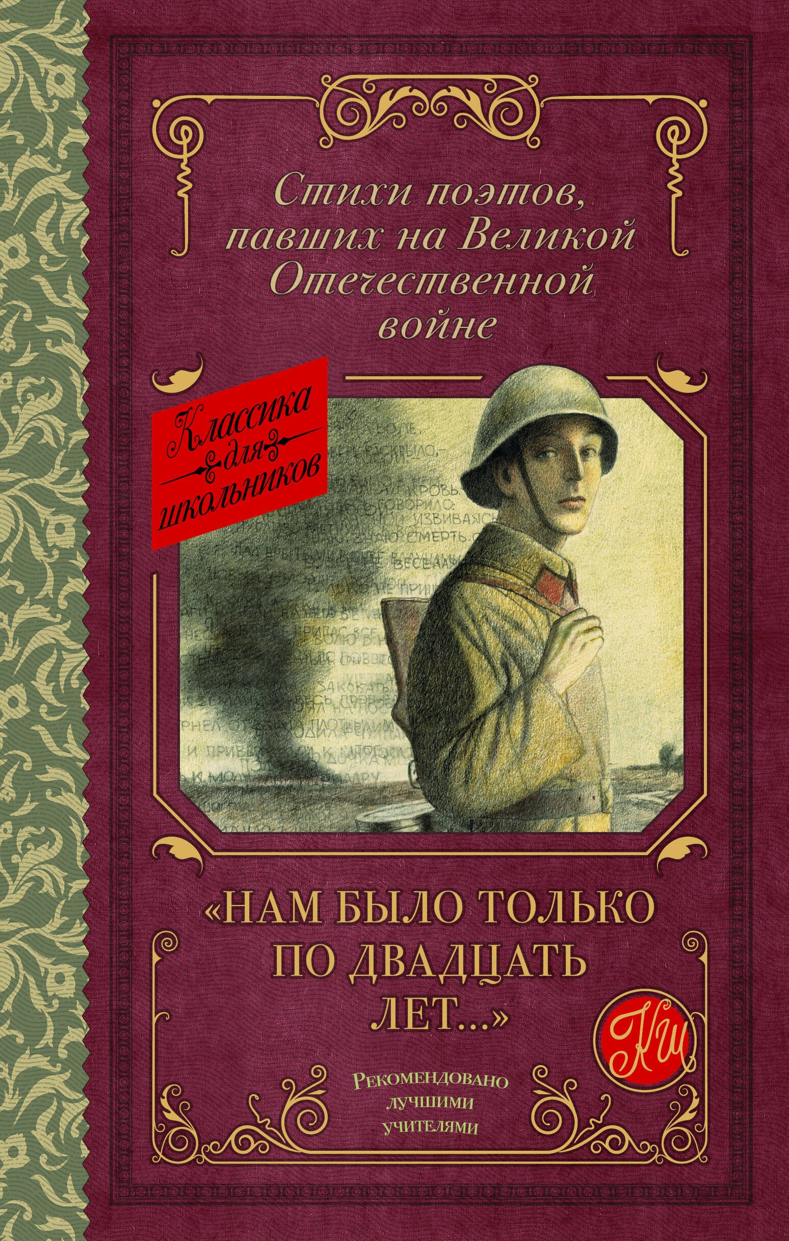 Внеклассное чтение  Читай-город Нам было только по двадцать лет... Стихи поэтов, павших на Великой Отечественной войне