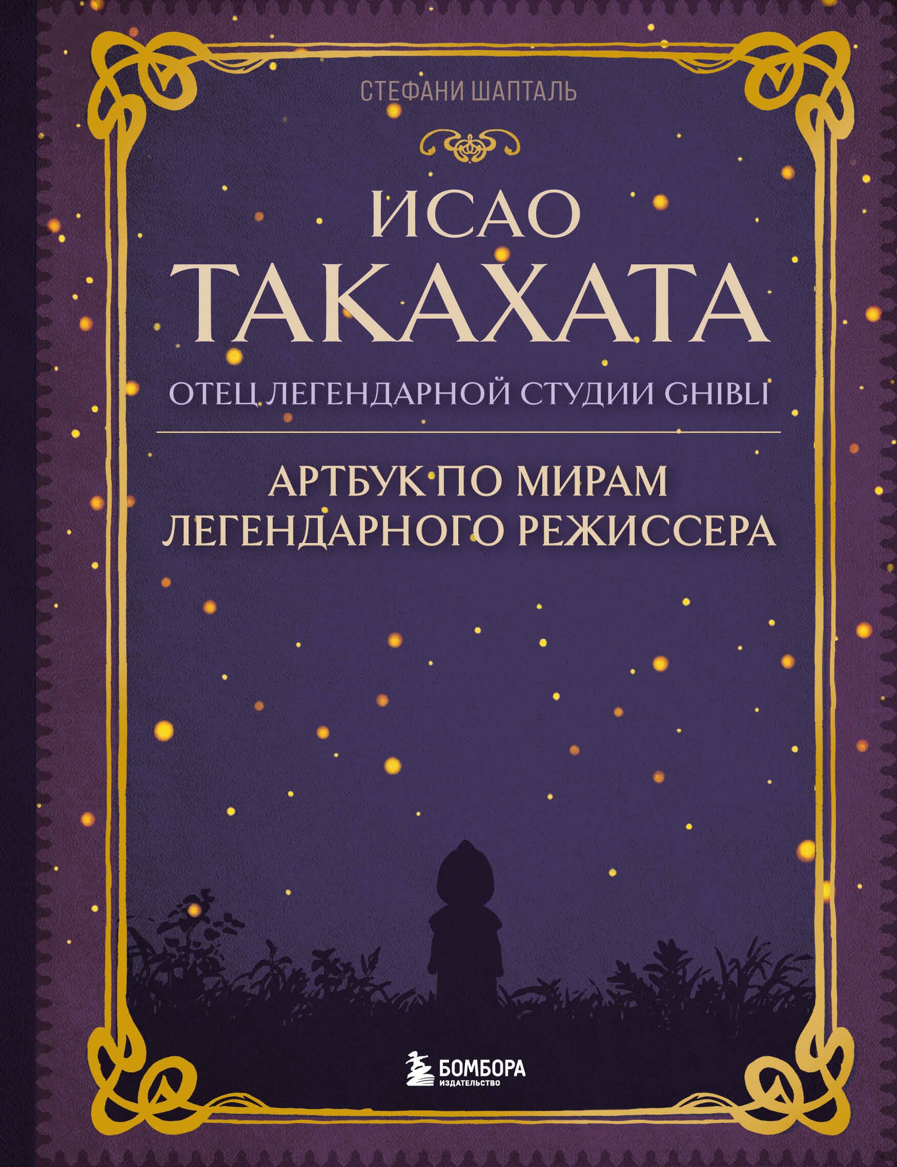 Исао Такахата: отец легендарной студии Ghibli. Артбук по мирам легендарного режиссера