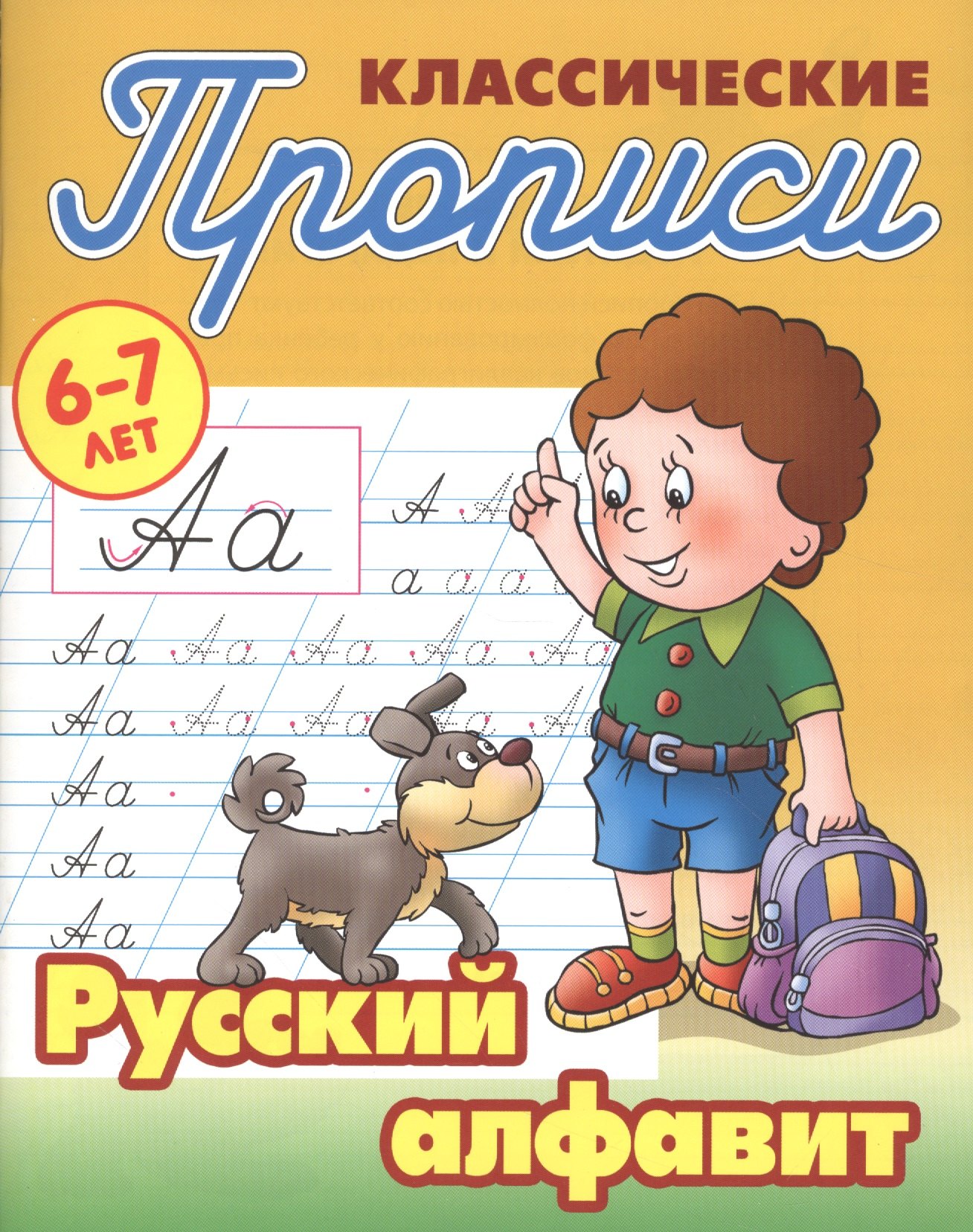 Прописи Русский алфавит (2-е изд.)