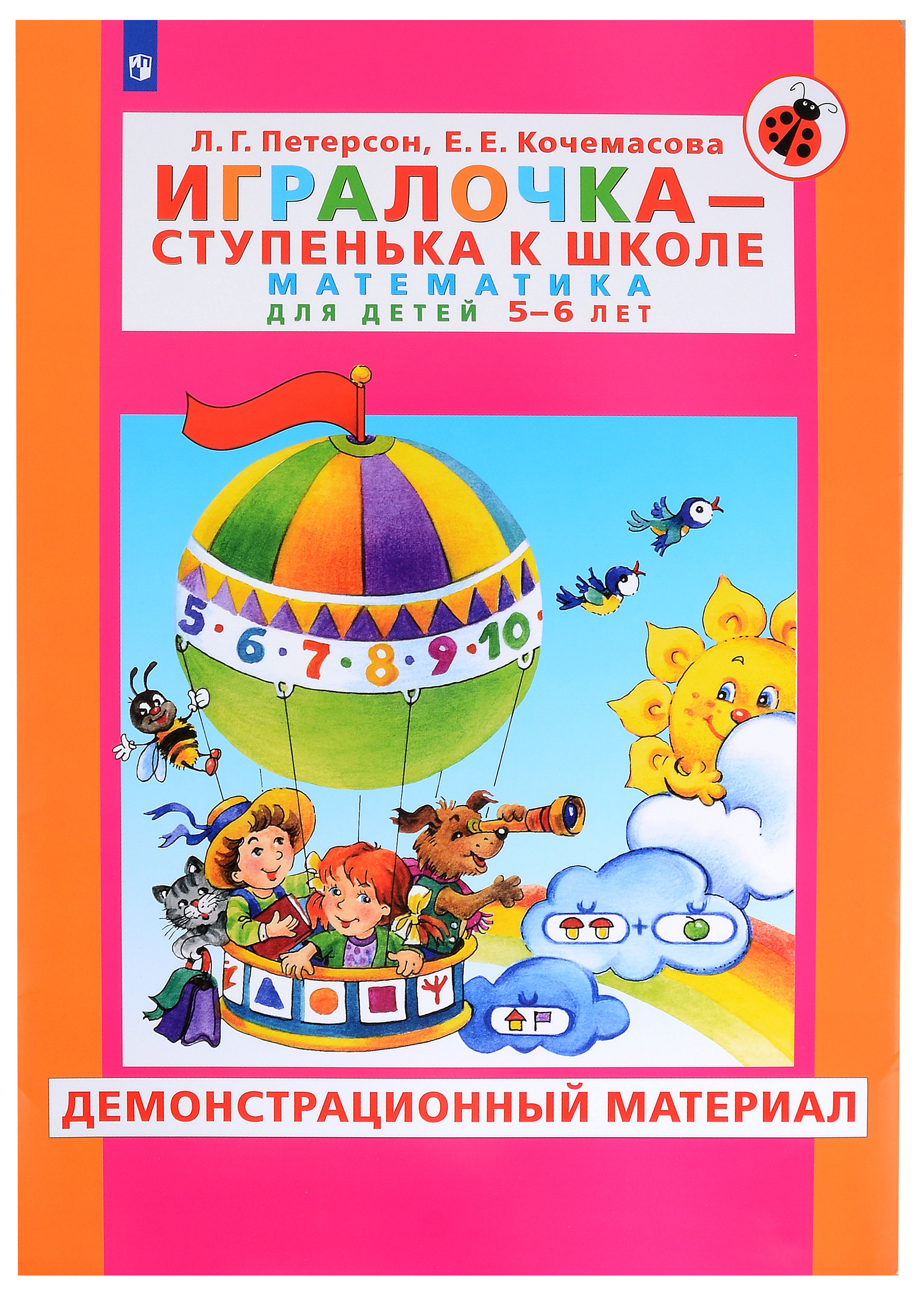 Игралочка - ступенька к школе. Математика для детей 5-6 лет. Демонстрационный материал