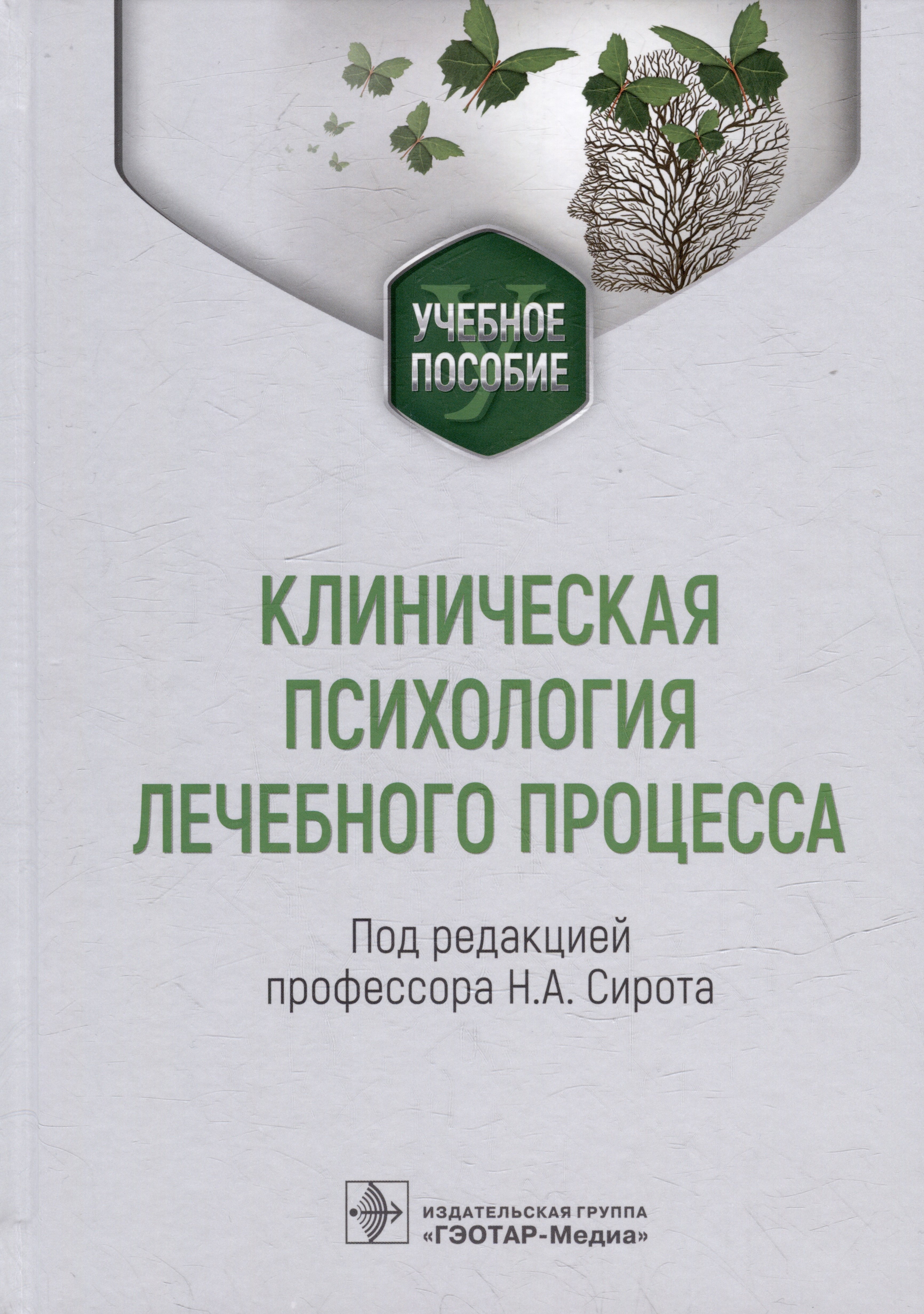 Клиническая медицина в целом Клиническая психология лечебного процесса: учебное пособие