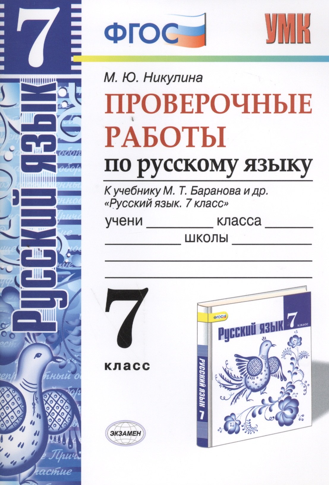   Читай-город Русский язык. Проверочные работы: 7 класс: к учебнику М.Т. Баранова и др. Русский язык. 7 класс. ФГОС (к н/уч)  5-е изд.