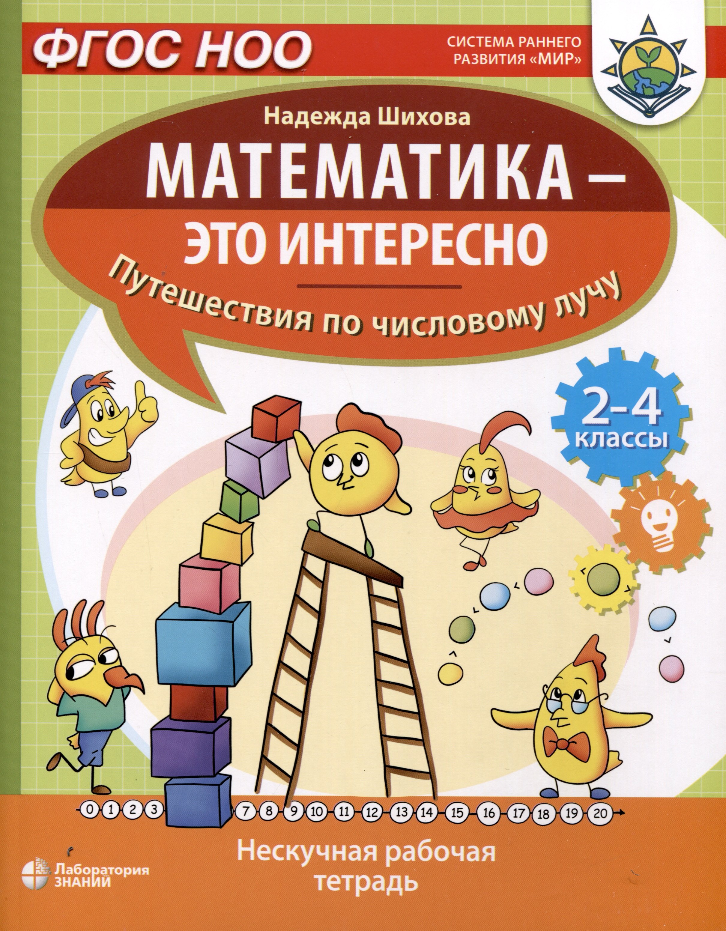   Читай-город Математика - это интересно. Путешествия по числовому лучу. Нескучная рабочая тетрадь. 2-4 класс