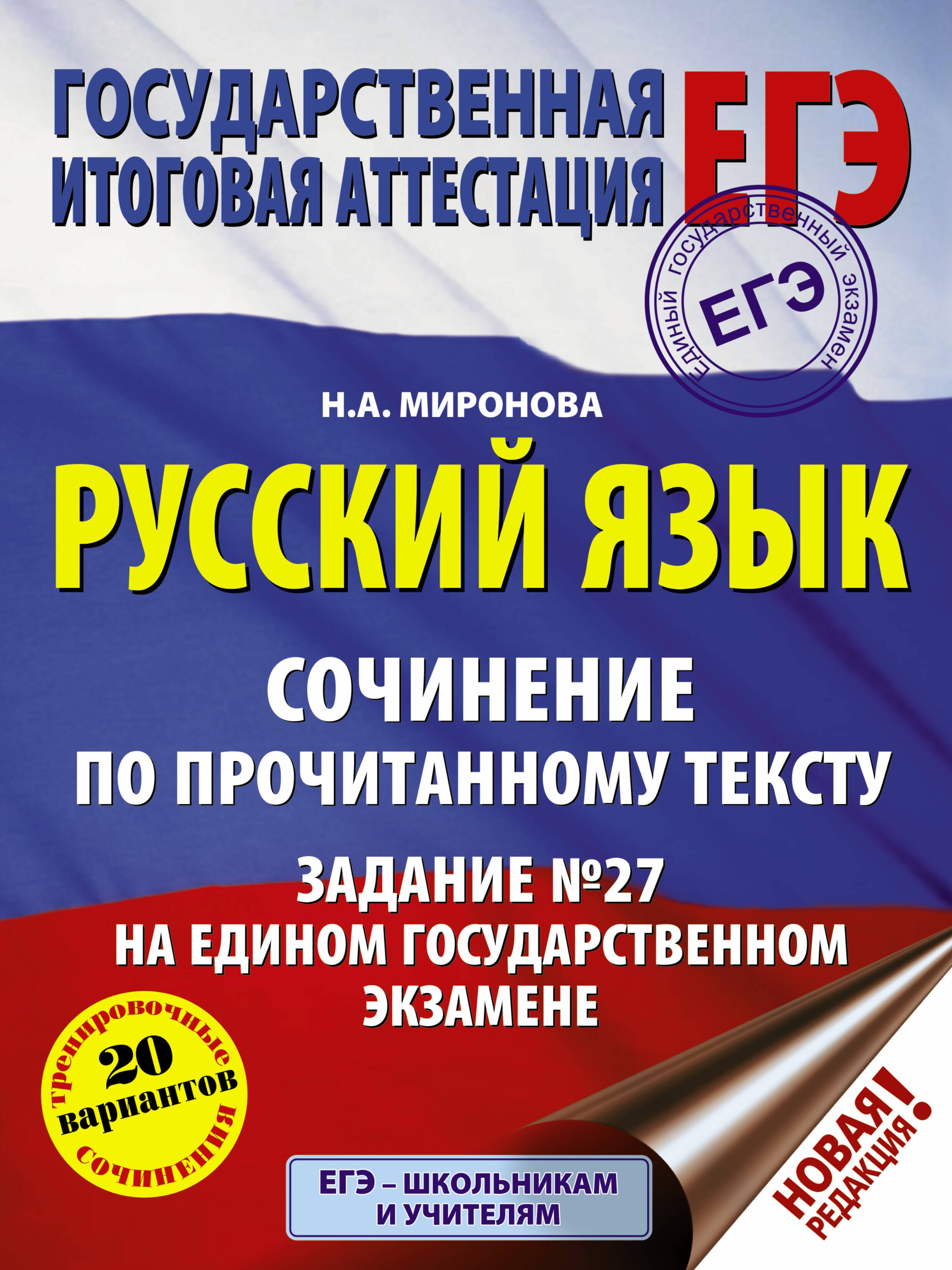 ЕГЭ. Русский язык. Сочинение по прочитанному тексту. Задание № 27 на едином государственном экзамене