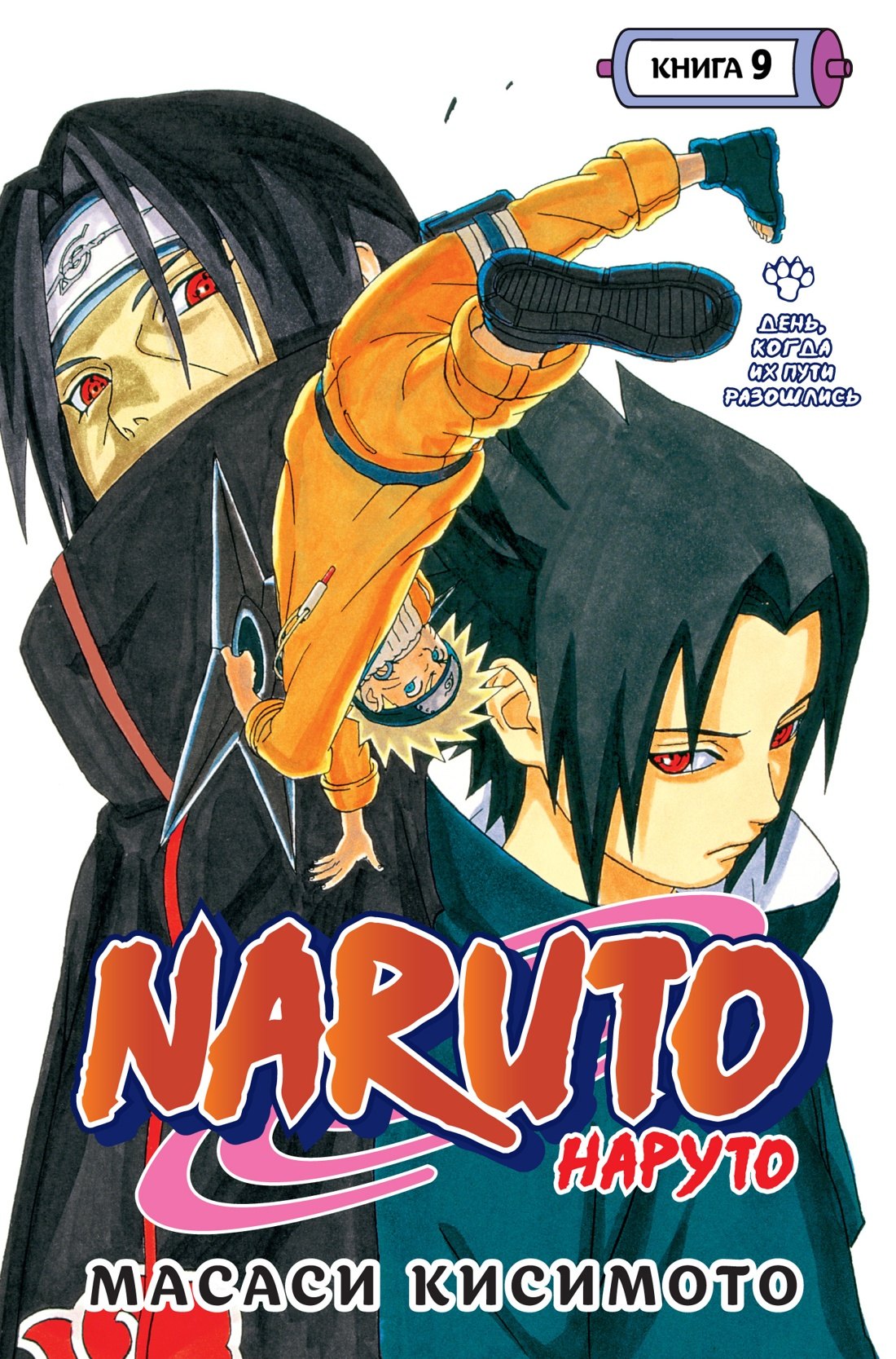 Наруто. Книга 9 (Том 25, 26, 27) - День, когда их пути разошлись. (Naruto). Манга