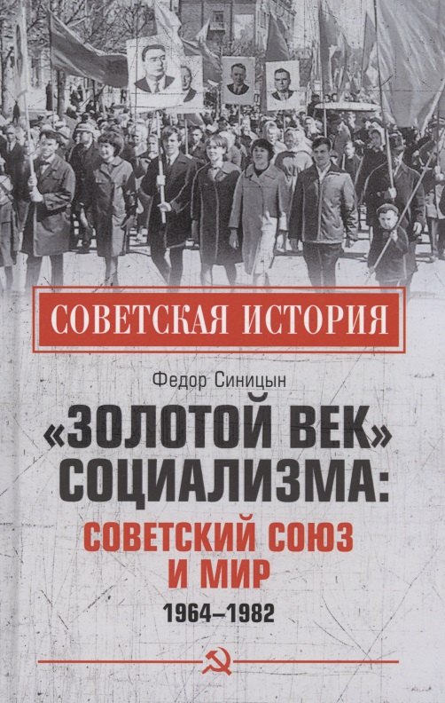 Золотой век социализма: Советский Союз и мир 1964-1982