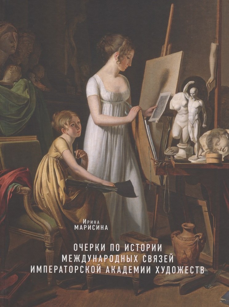 История изобразительного искусства  Читай-город Очерки по истории международных связей Императорской Академии художеств во второй половине XVIII – первой трети XIX века