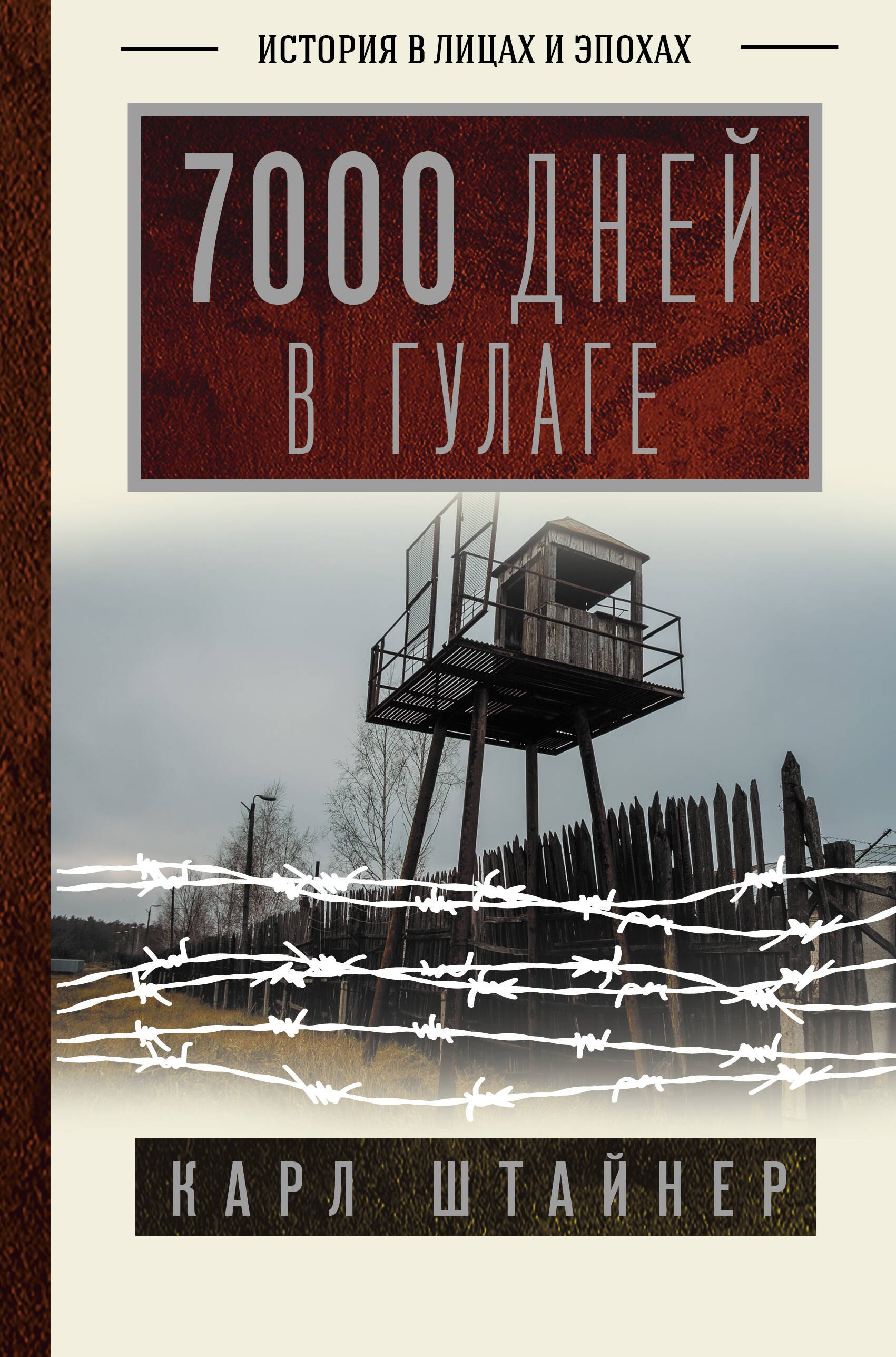 История. Общество 7000 дней в ГУЛАГе