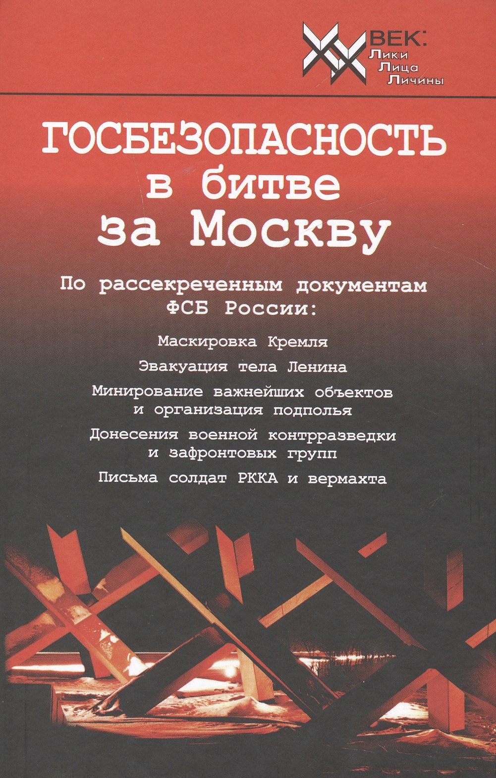 Специальные службы Госбезопасность в битве за Москву.