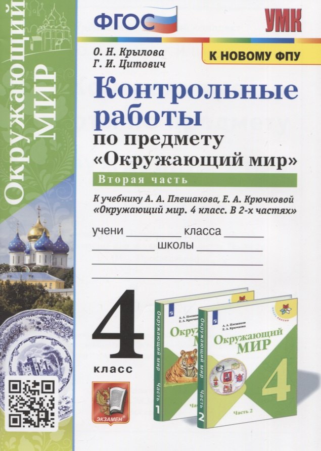 Контрольные работы по предмету Окружающий мир. Часть 2. 4 класс (к учебнику А.А. Плешакова, Е.А. Крючковой Окружающий мир. 4 класс)