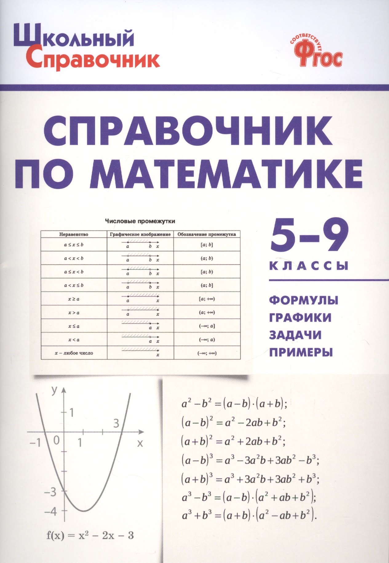 Справочник по математике. 5-9 классы. ФГОС
