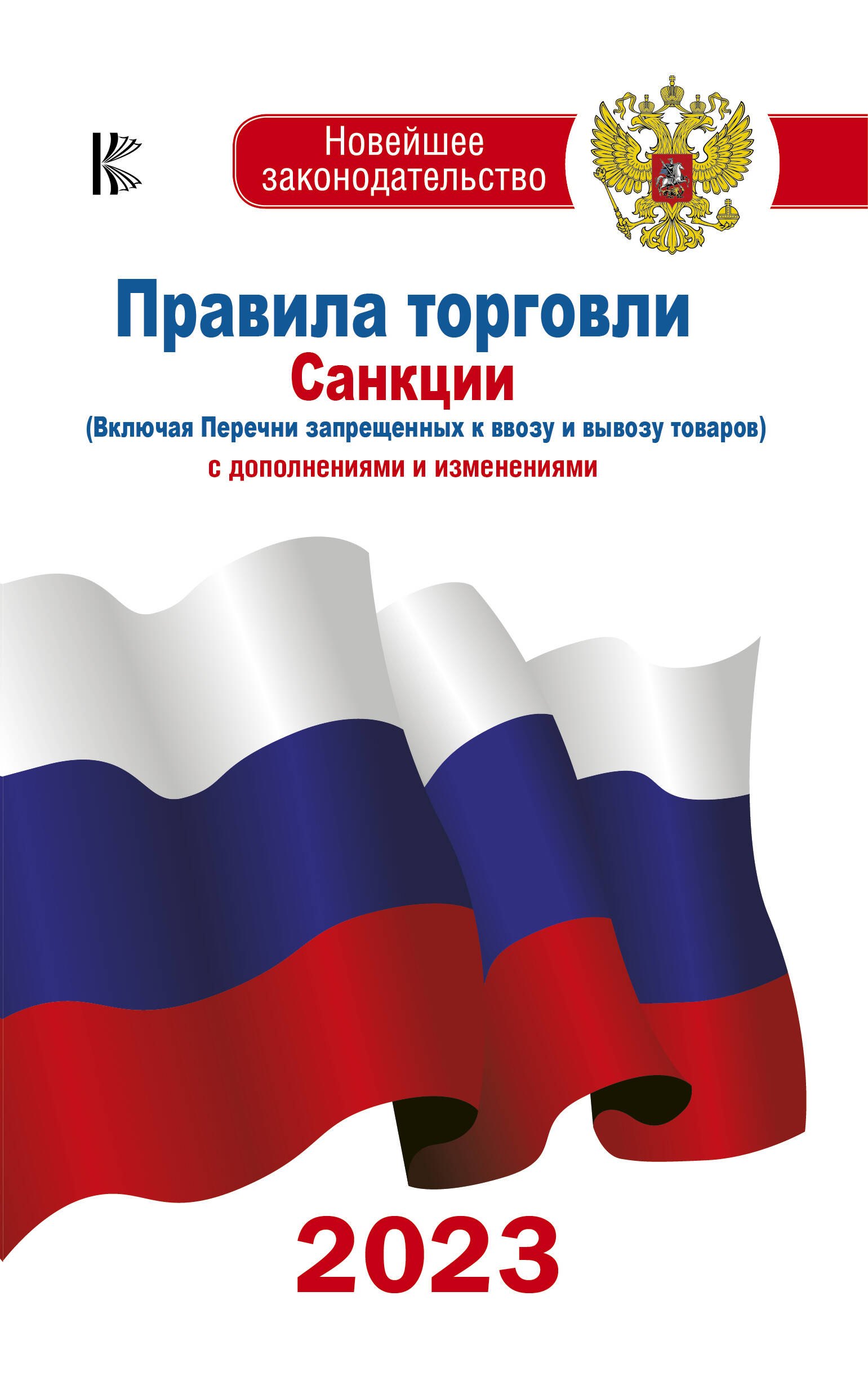 Предпринимательское право. Торговое (коммерческое) право. Транспортное право Правила торговли с изменениями и дополнениями на 2023 год