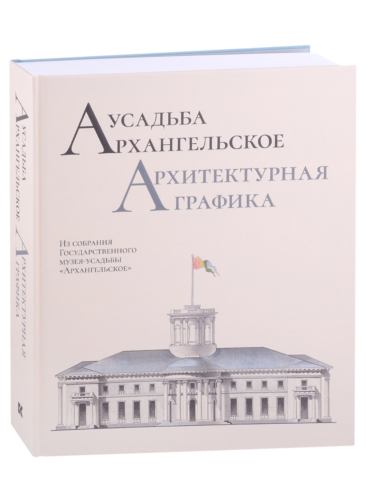  Усадьба Архангельское. Архитектурная графика. Из собрания Государственного музея-усадьбы Архангельское