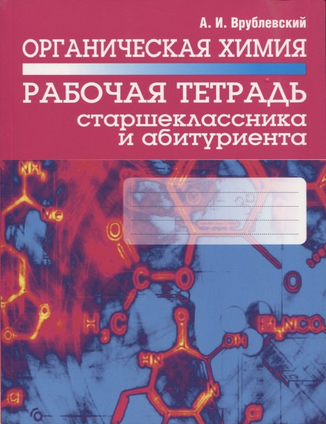 Органическая химия. Рабочая тетрадь старшеклассника и абитуриента