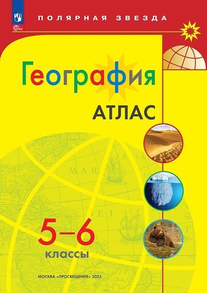 Атлас. География. 5-6 классы