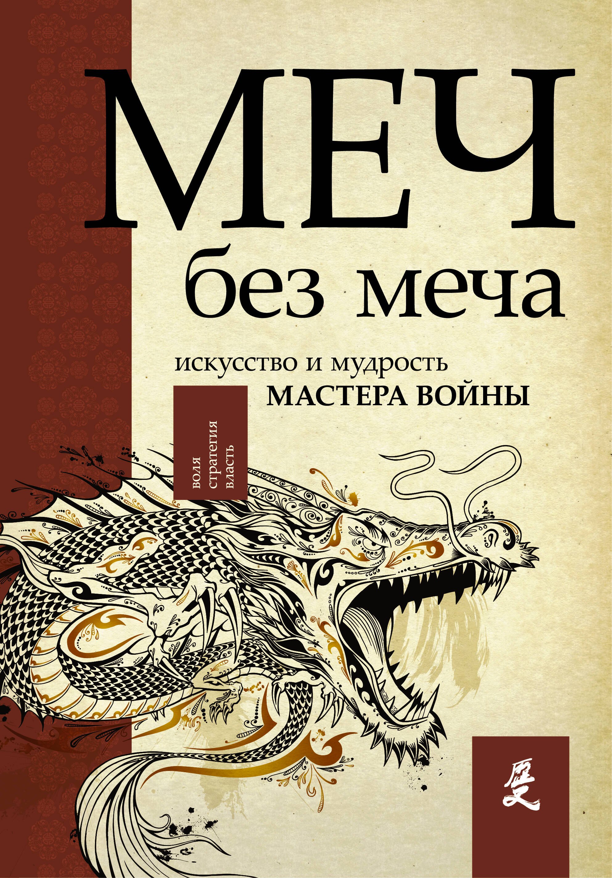   Читай-город Меч - без меча. Искусство и мудрость мастера войны