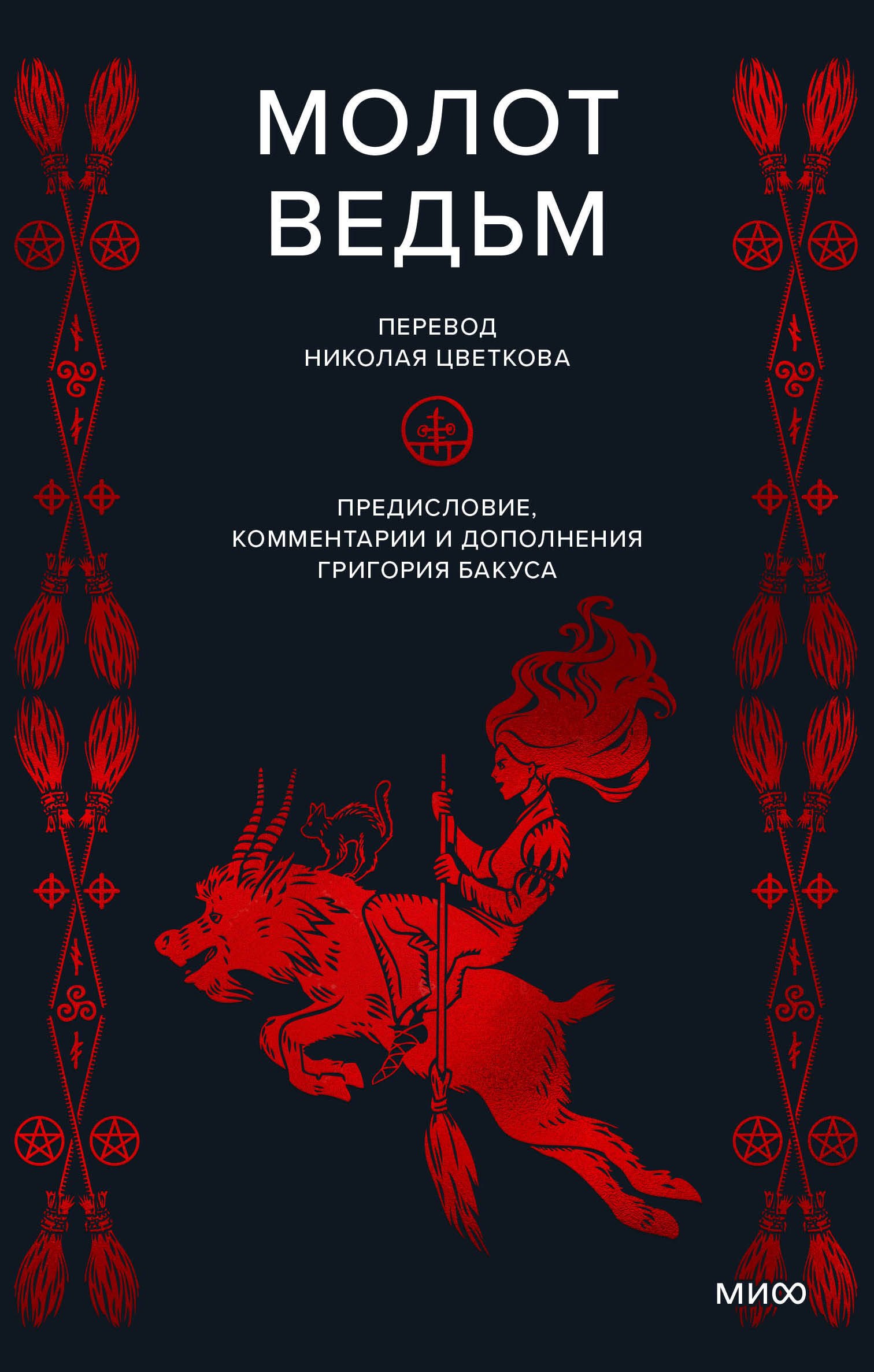 Молот ведьм