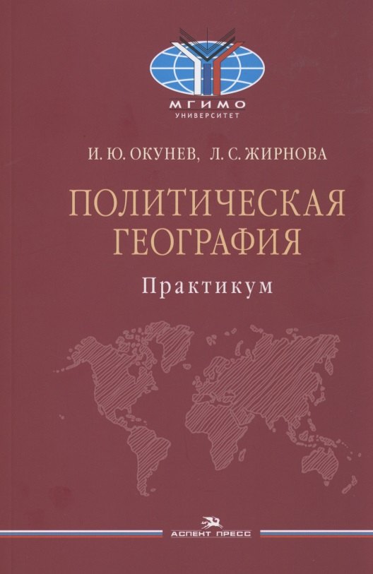 Политическая география. Практикум для студентов вузов