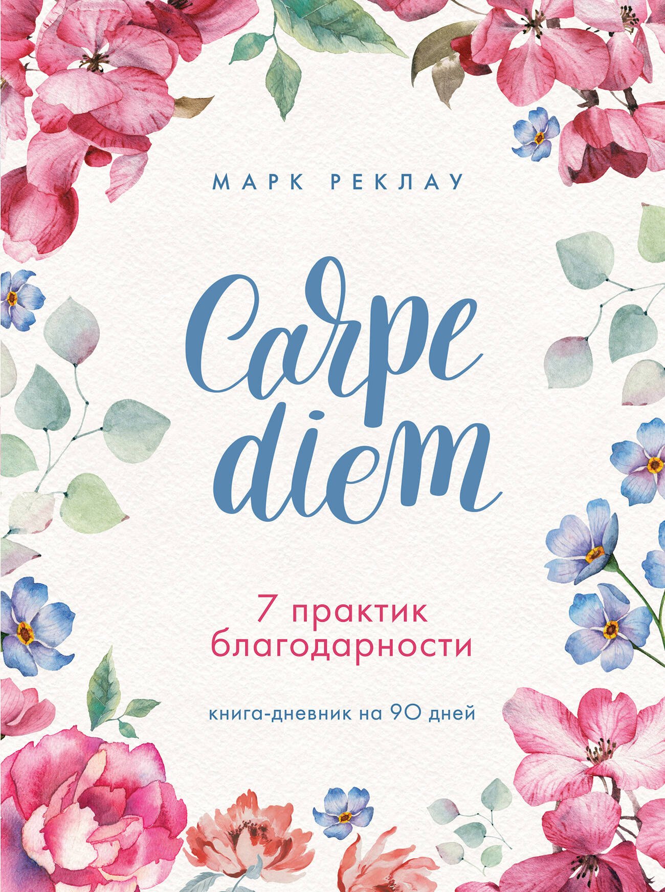 Carpe diem. 7 практик благодарности: книга-дневник на 90 дней