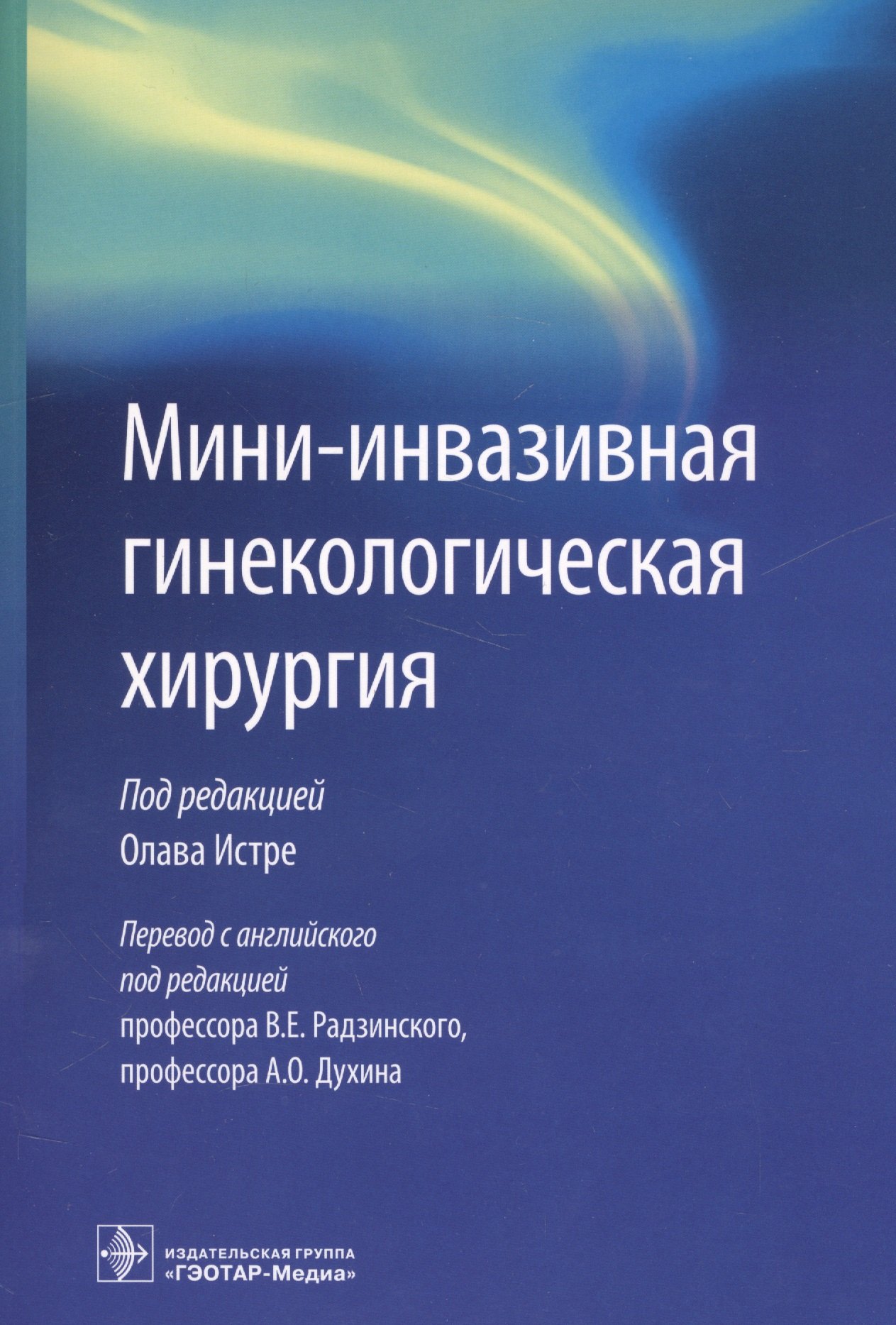 Мини-инвазивная гинекологическая хирургия