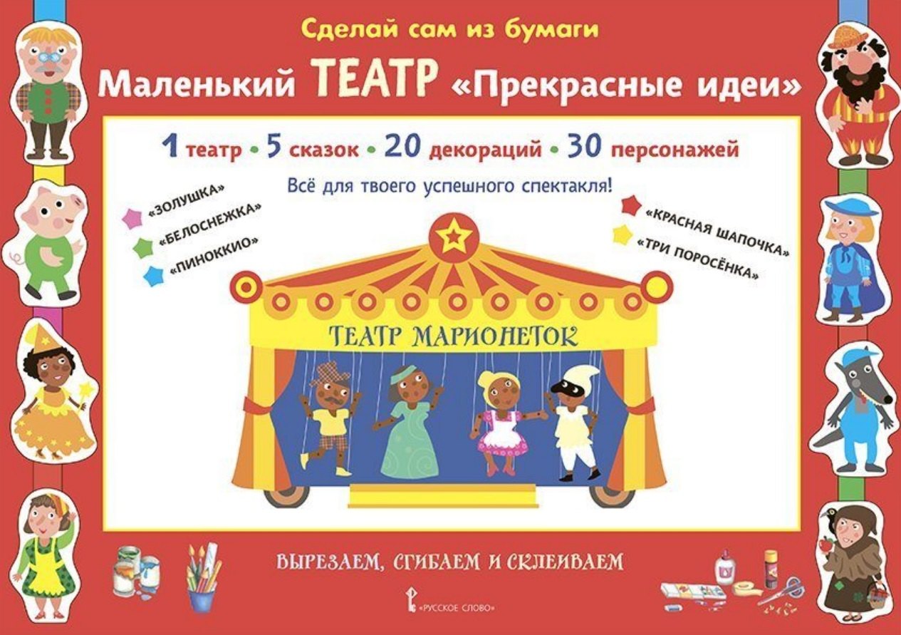 Сделай сам из бумаги. Маленький театр Прекрасные идеи