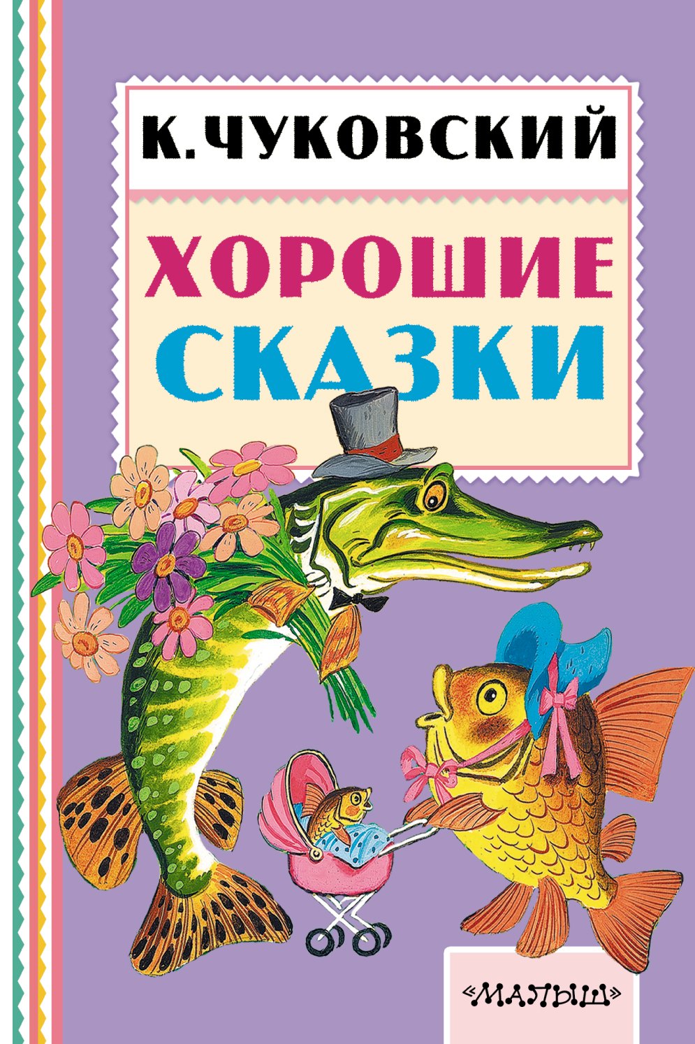 Хорошие сказки