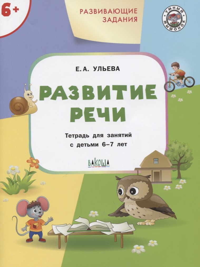 Развитие ребёнка Развивающие задания. Развитие речи 6+. ФГОС