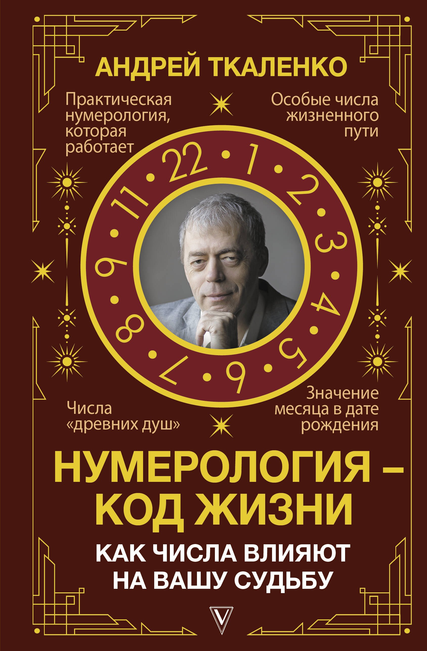 Нумерология - код жизни. Как числа влияют на вашу судьбу