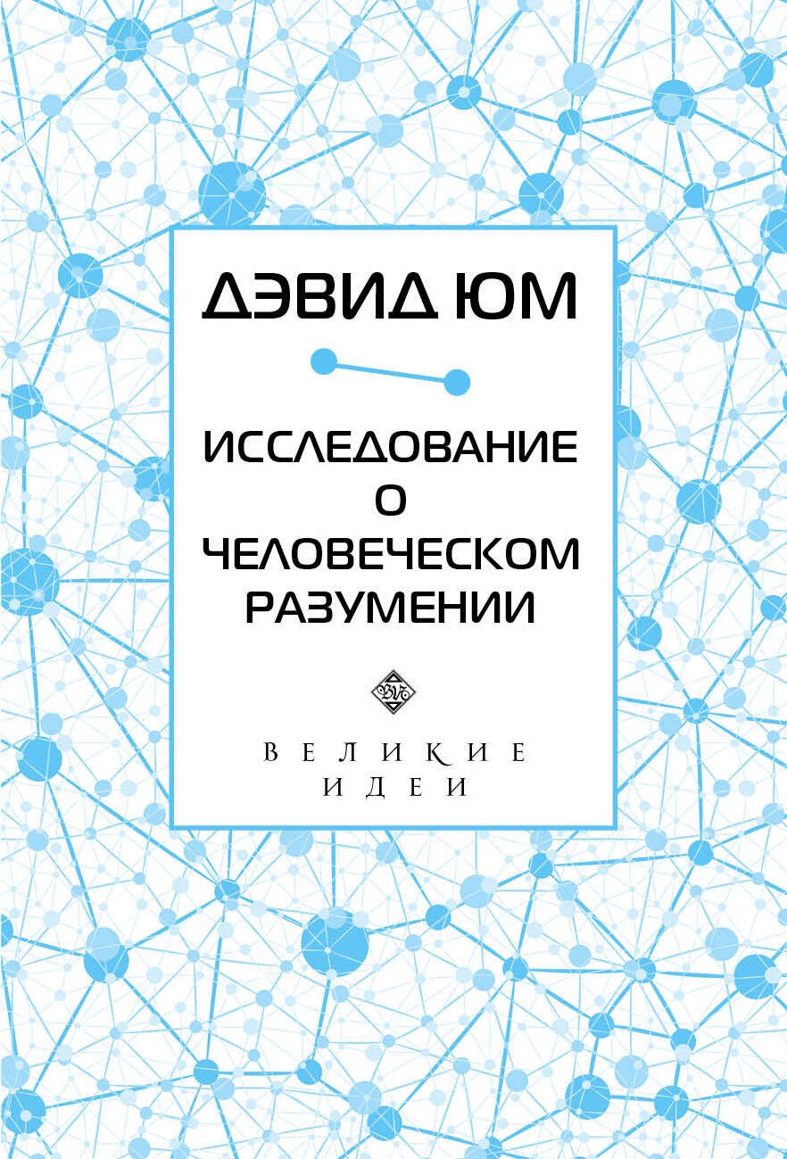 История философии Дэвид Юм. Исследование о человеческом разумении