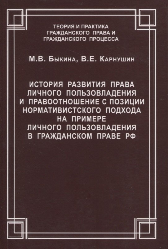 История развития права личного пользовладения и правоотношение с позиции нормативистского подхода на примере личного пользовладения  в гражданском праве  РФ. Быкина М.В., Карнушин В.Е.