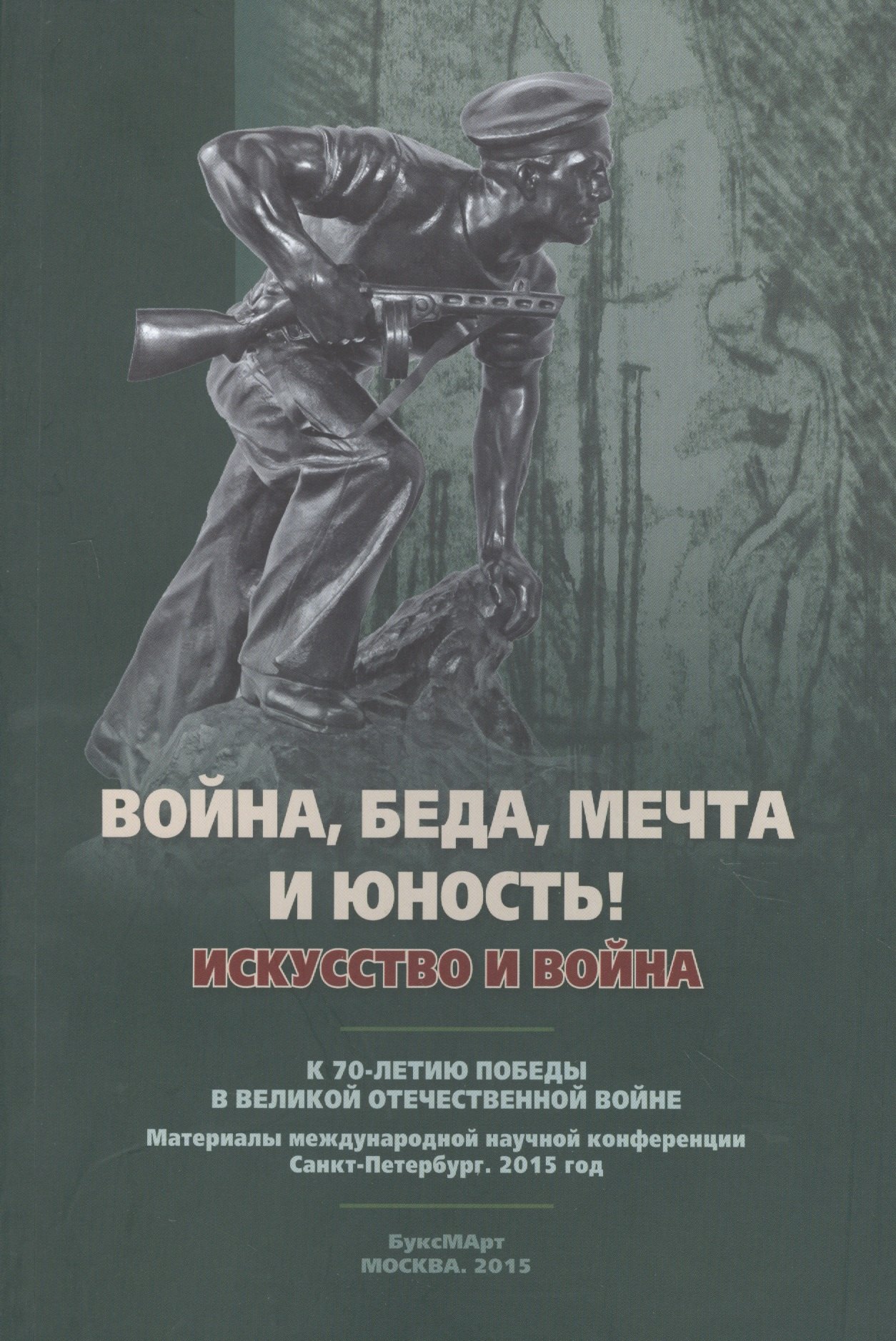 Война, беда, мечта и юность! Искусство и война