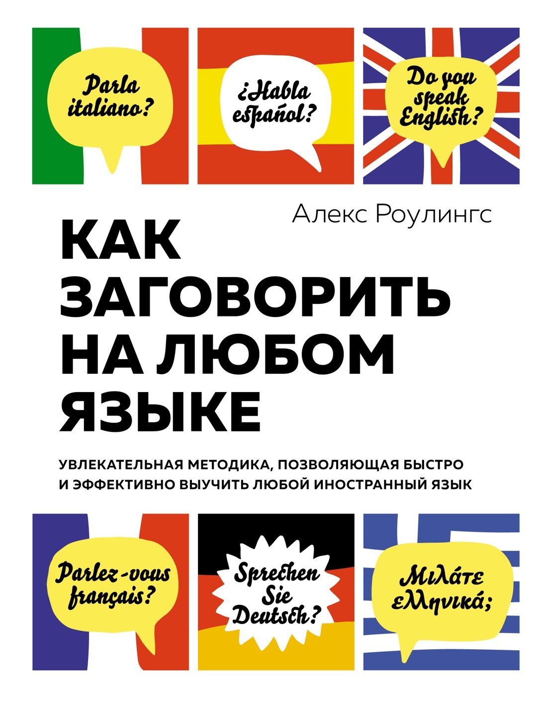 Как заговорить на любом языке. Увлекательная методика, позволяющая быстро и эффективно выучить любой иностранный язык