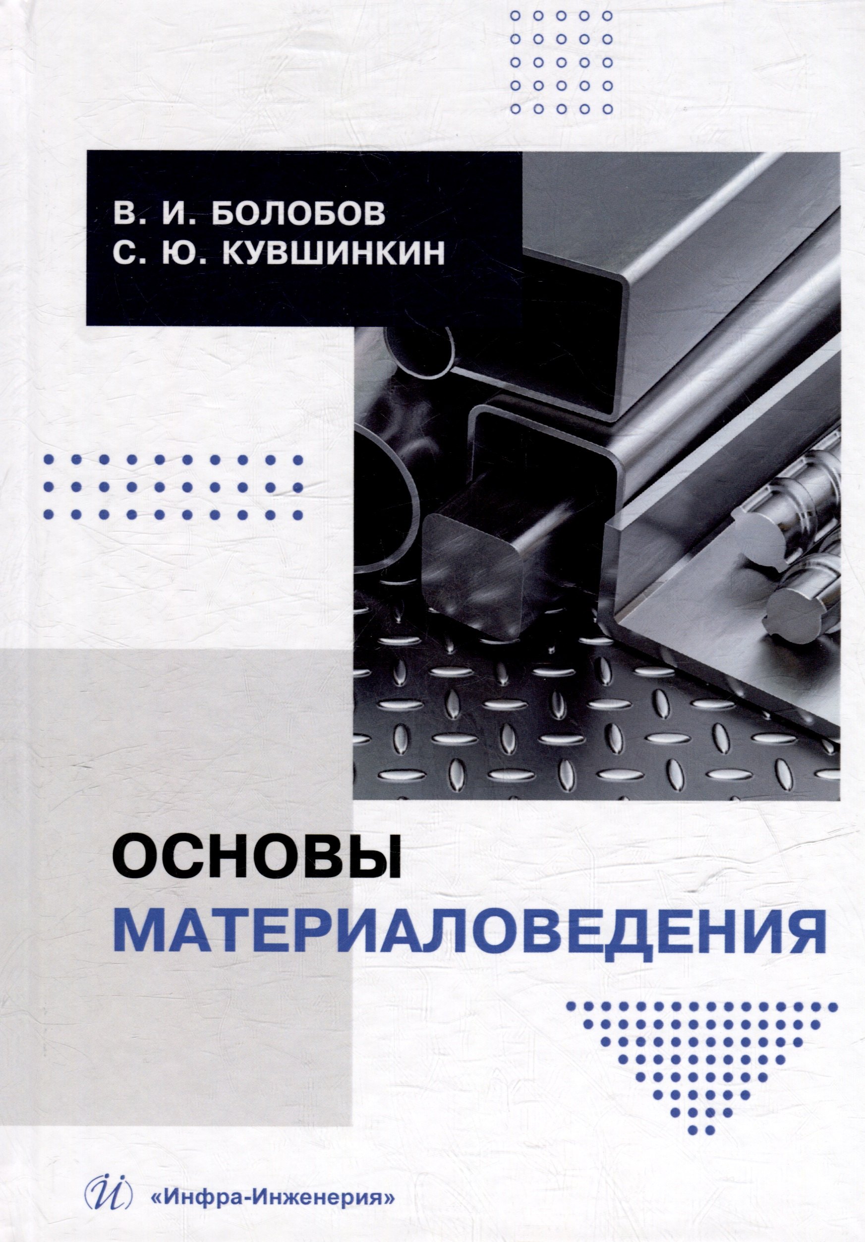 Технические науки Основы материаловедения: учебник