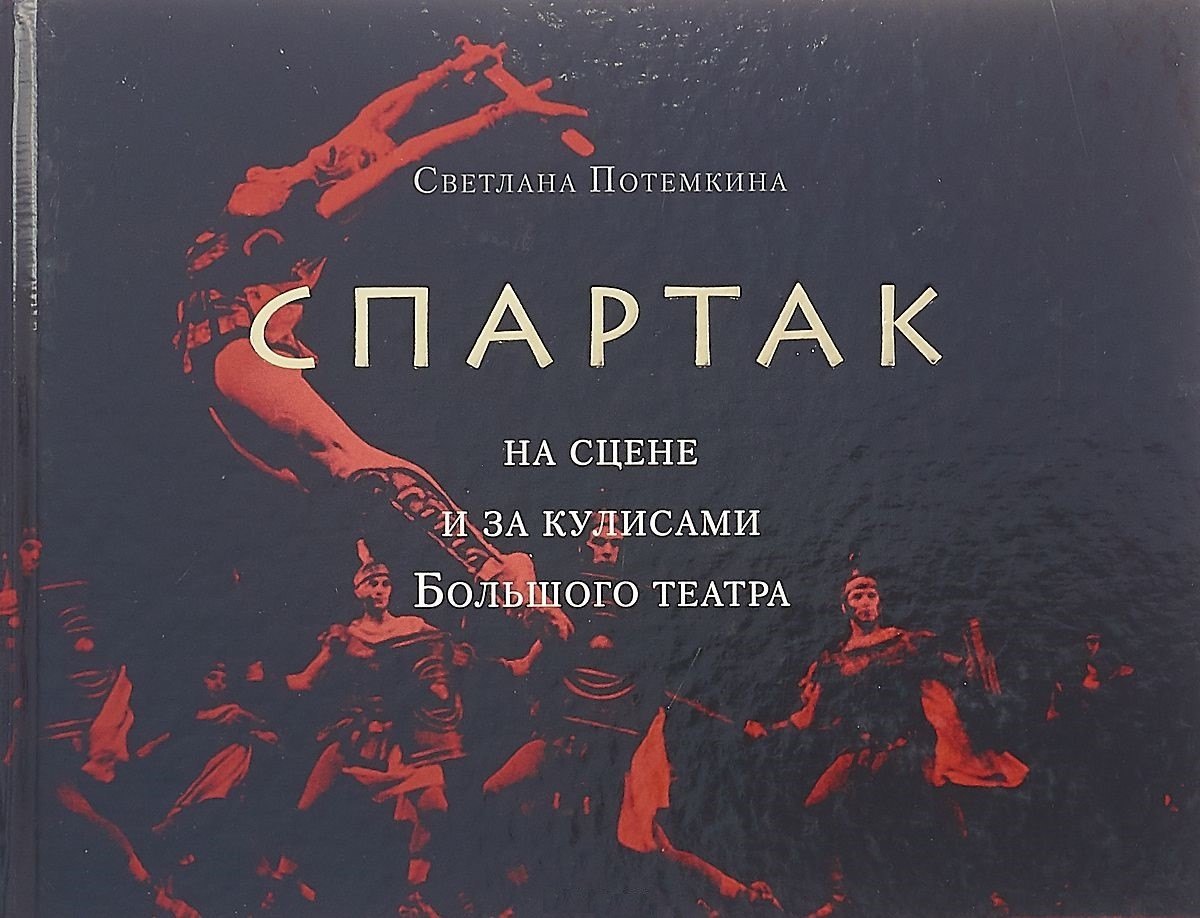   Читай-город «Спартак» на сцене и за кулисами Большого театра