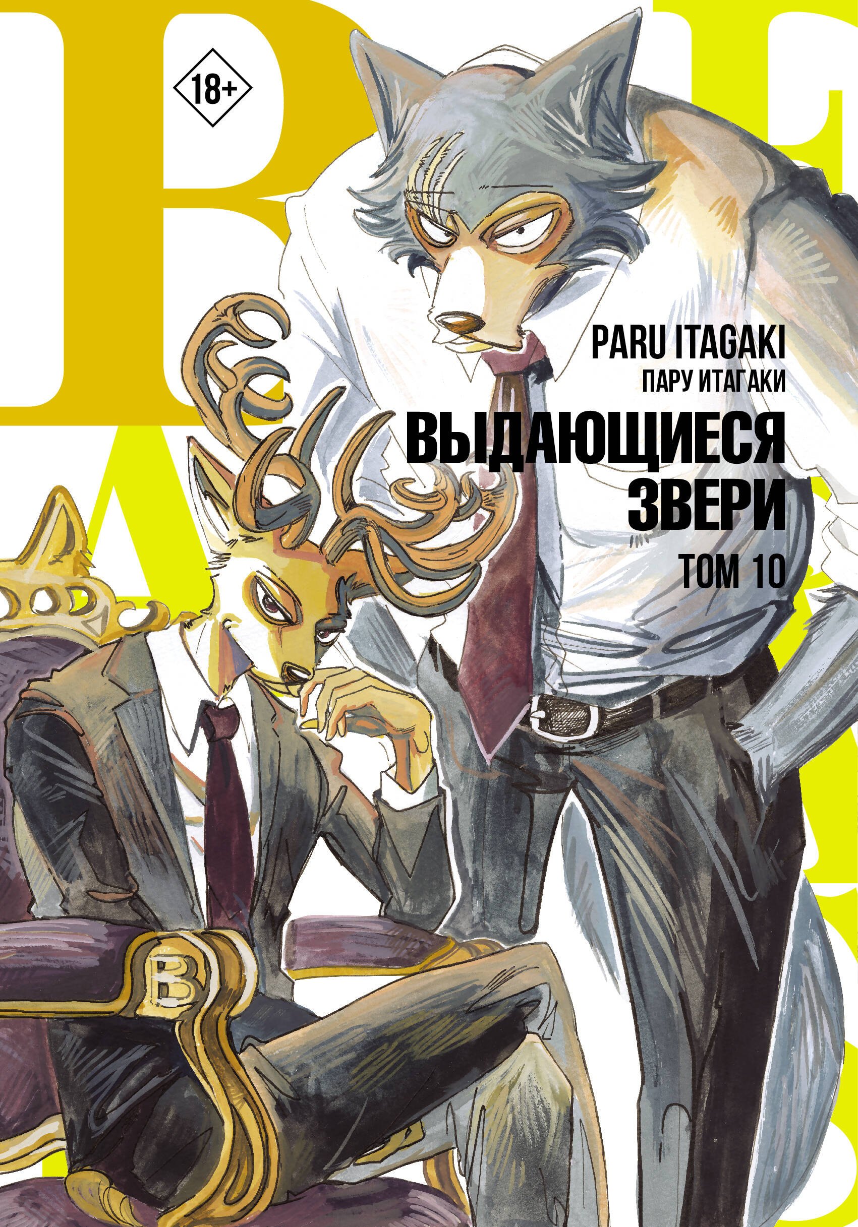 Выдающиеся звери. Том 10 (Beastars). Манга