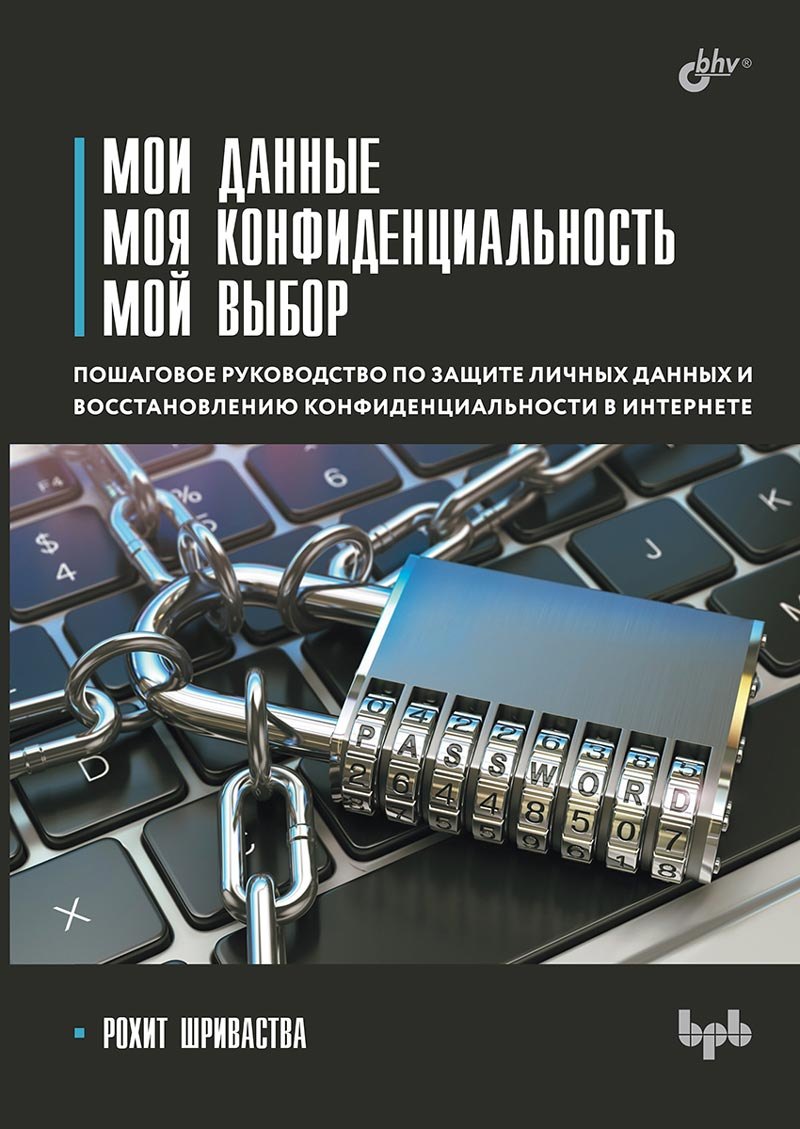 Общие вопросы IT Мои данные. Моя конфиденциальность. Мой выбор