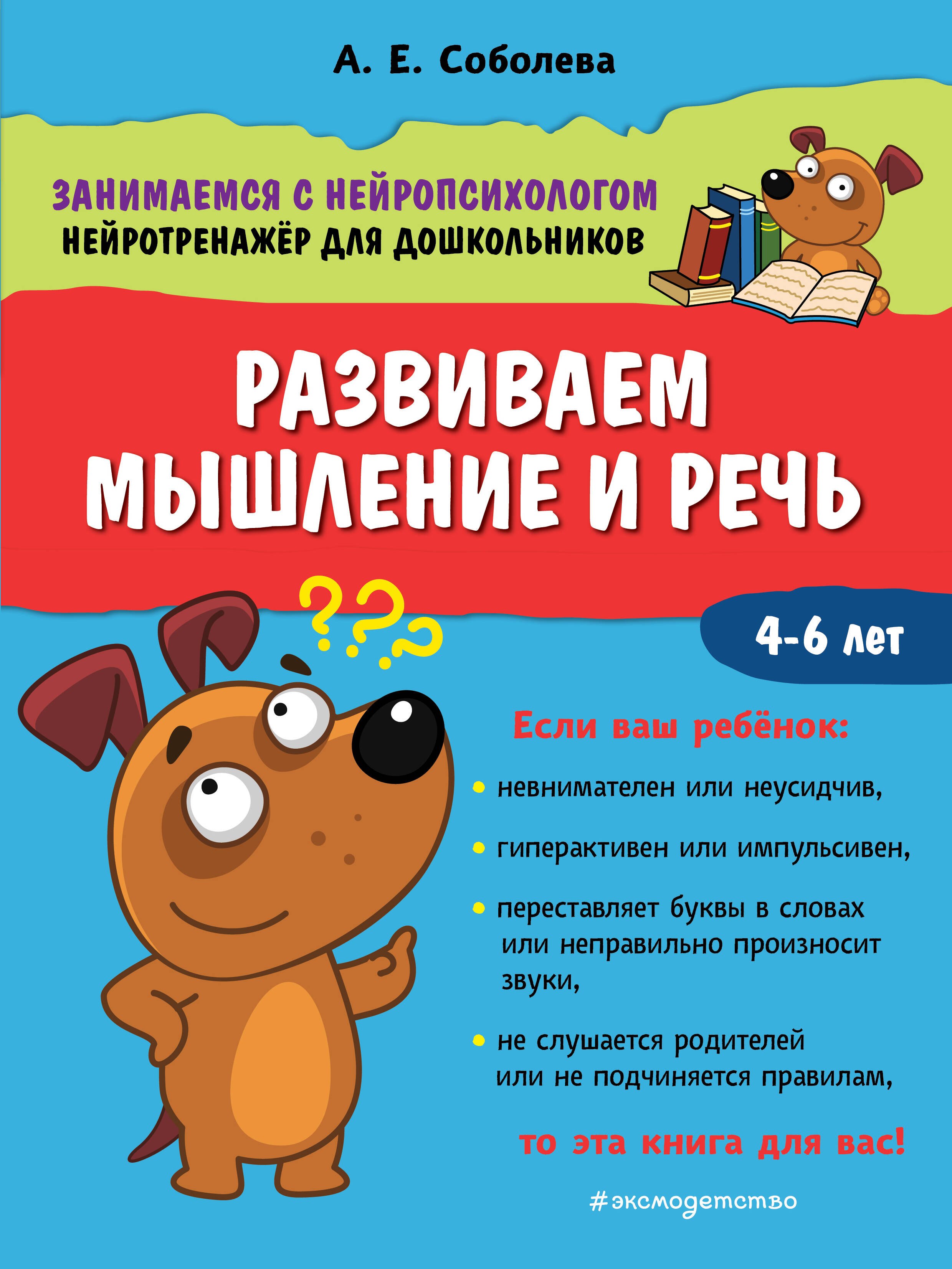 Развитие ребенка Развиваем мышление и речь. 4-6 лет