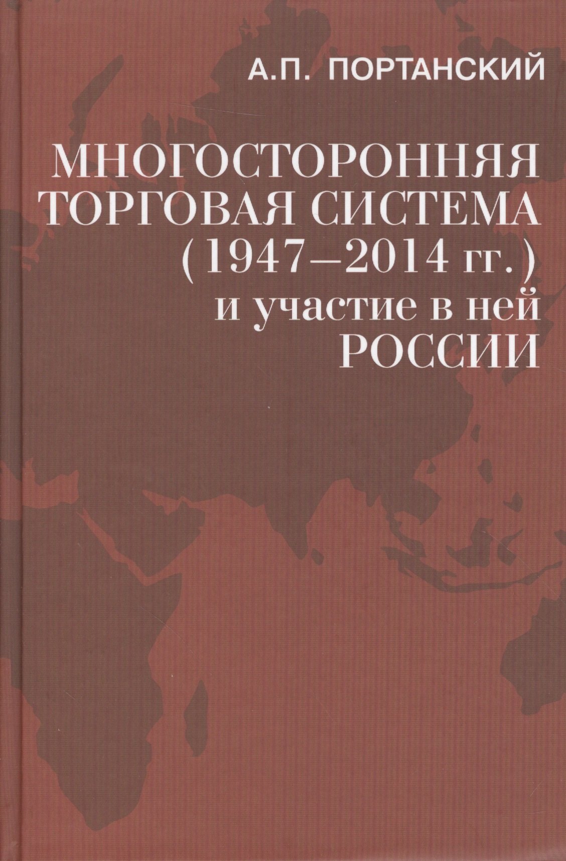Многосторонняя торговая система (1947–2014 гг.)