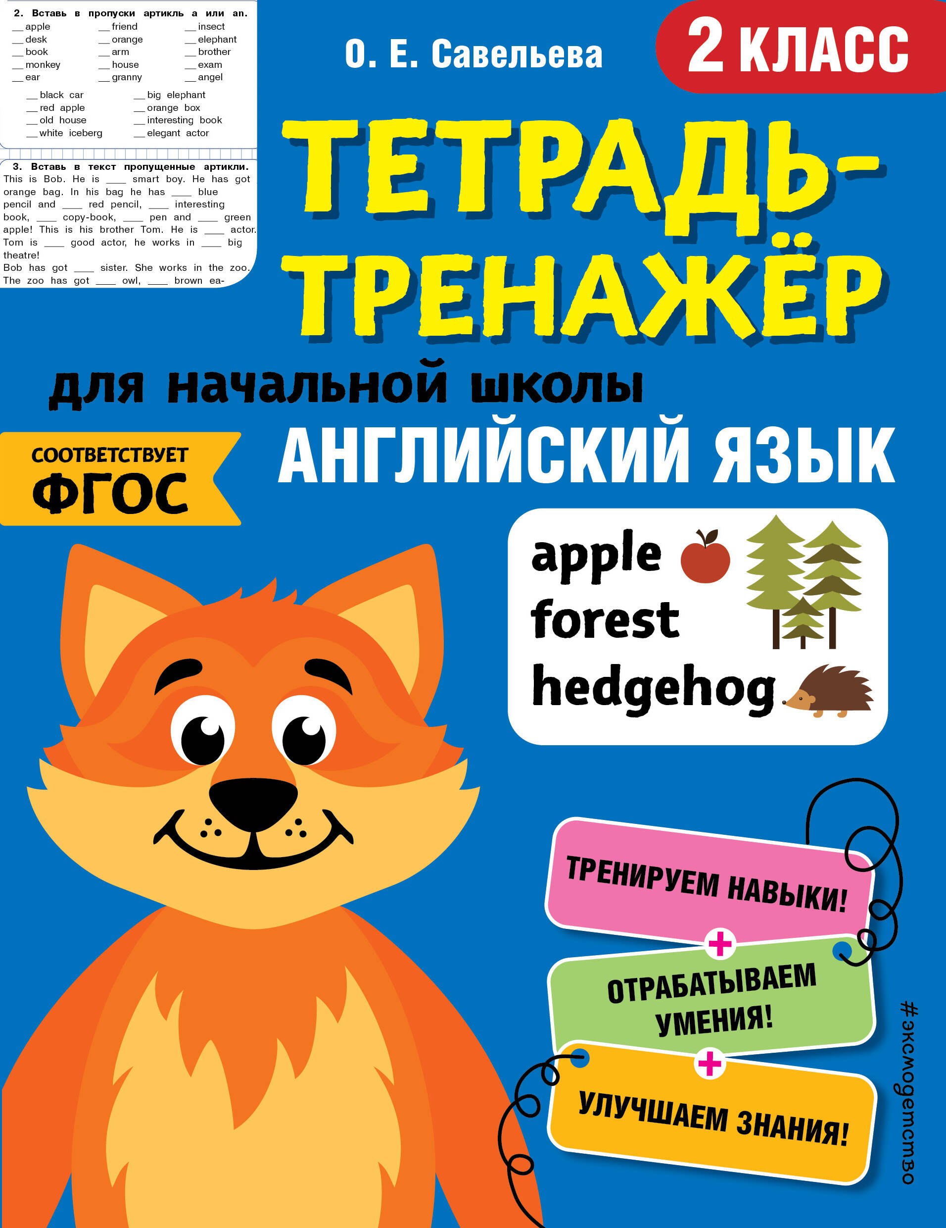   Читай-город Английский язык. 2 класс