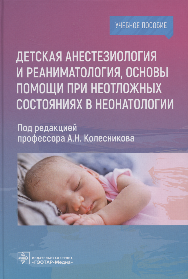  Детская анестезиология и реаниматология, основы помощи при неотложных состояниях в неонатологии: учебное пособие