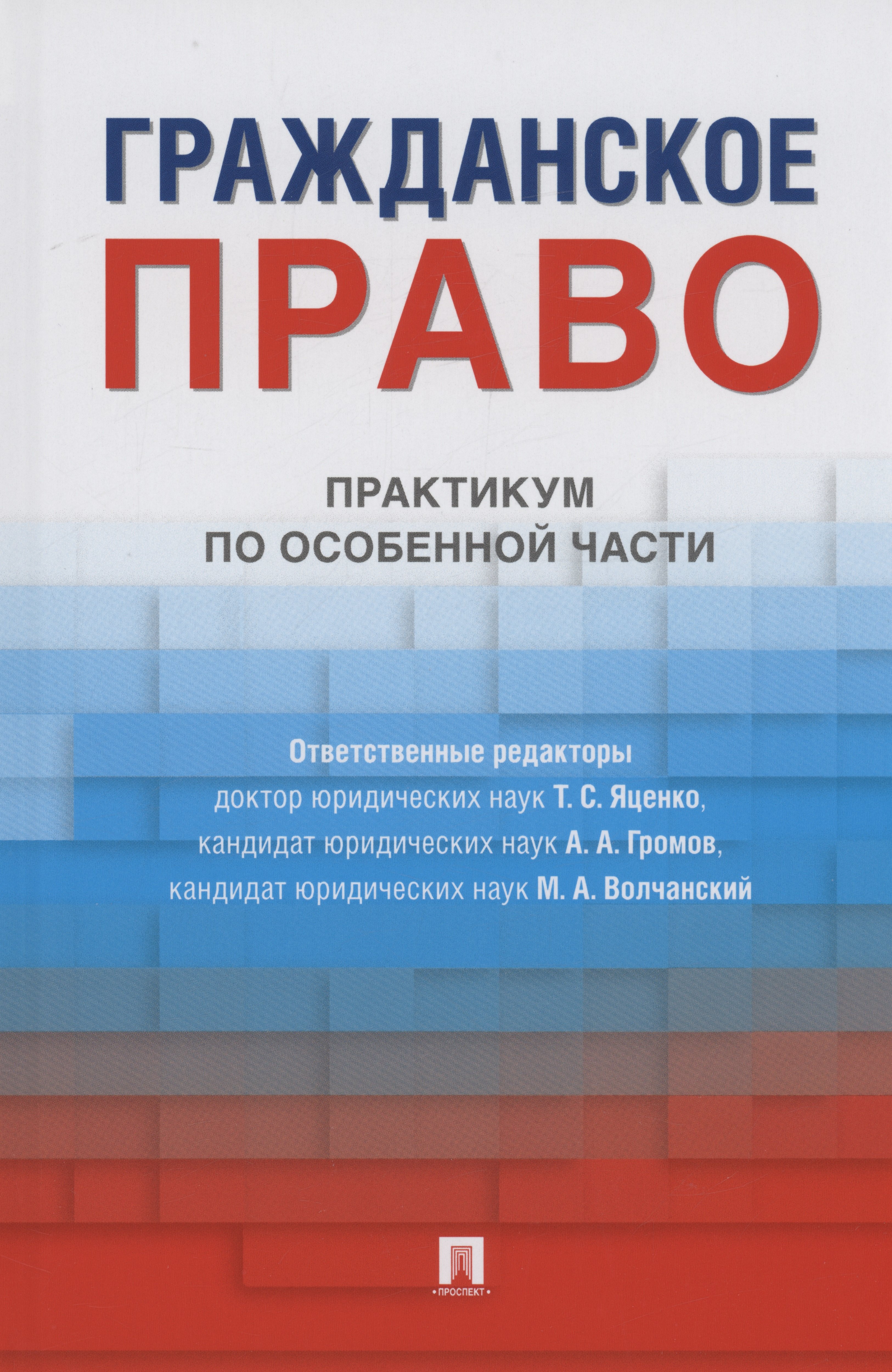   Читай-город Гражданское право. Практикум по особенной части