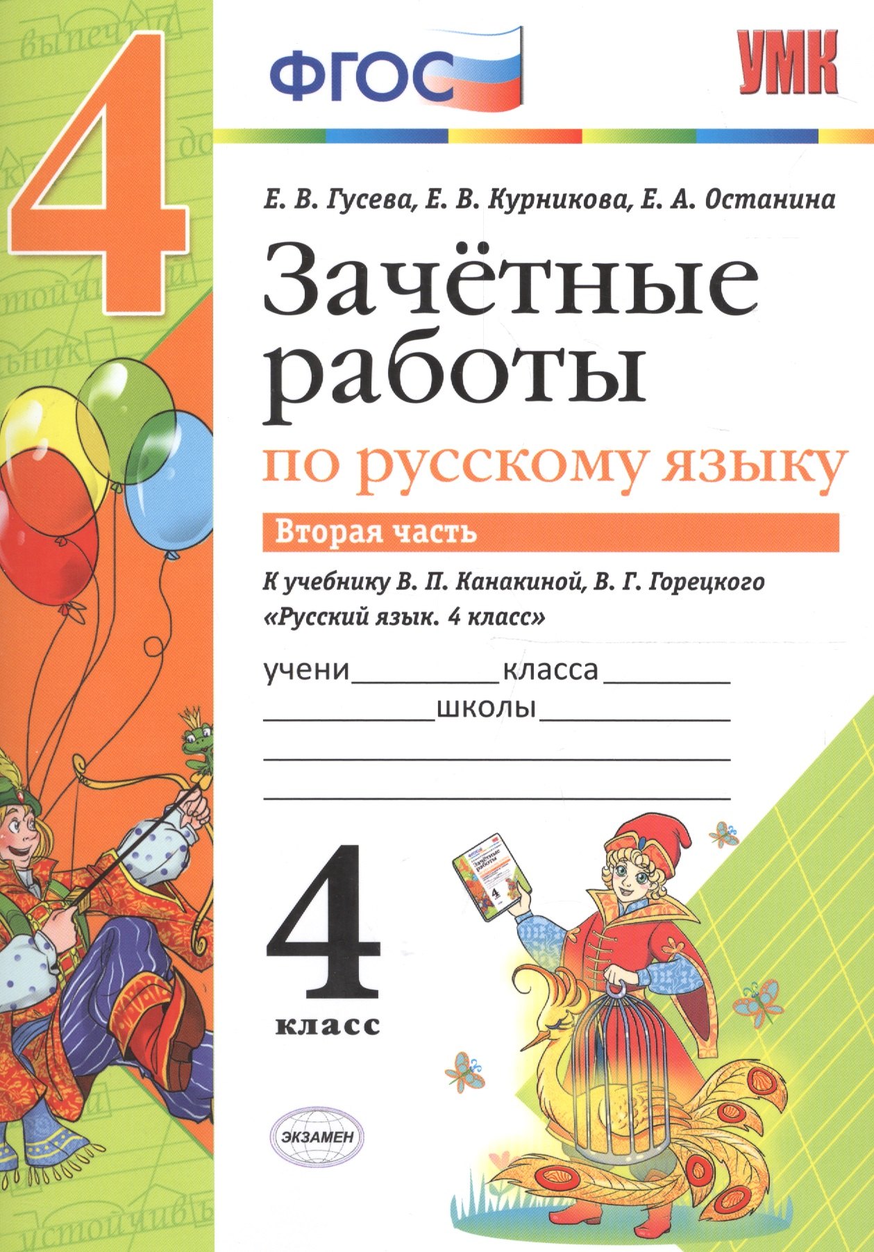 Зачётные работы по русскому языку: 4 класс: часть 2: к учебнику В.П. Канакиной... Русский язык. 4 класс. В 2 ч.. ФГОС (к новому учебнику)